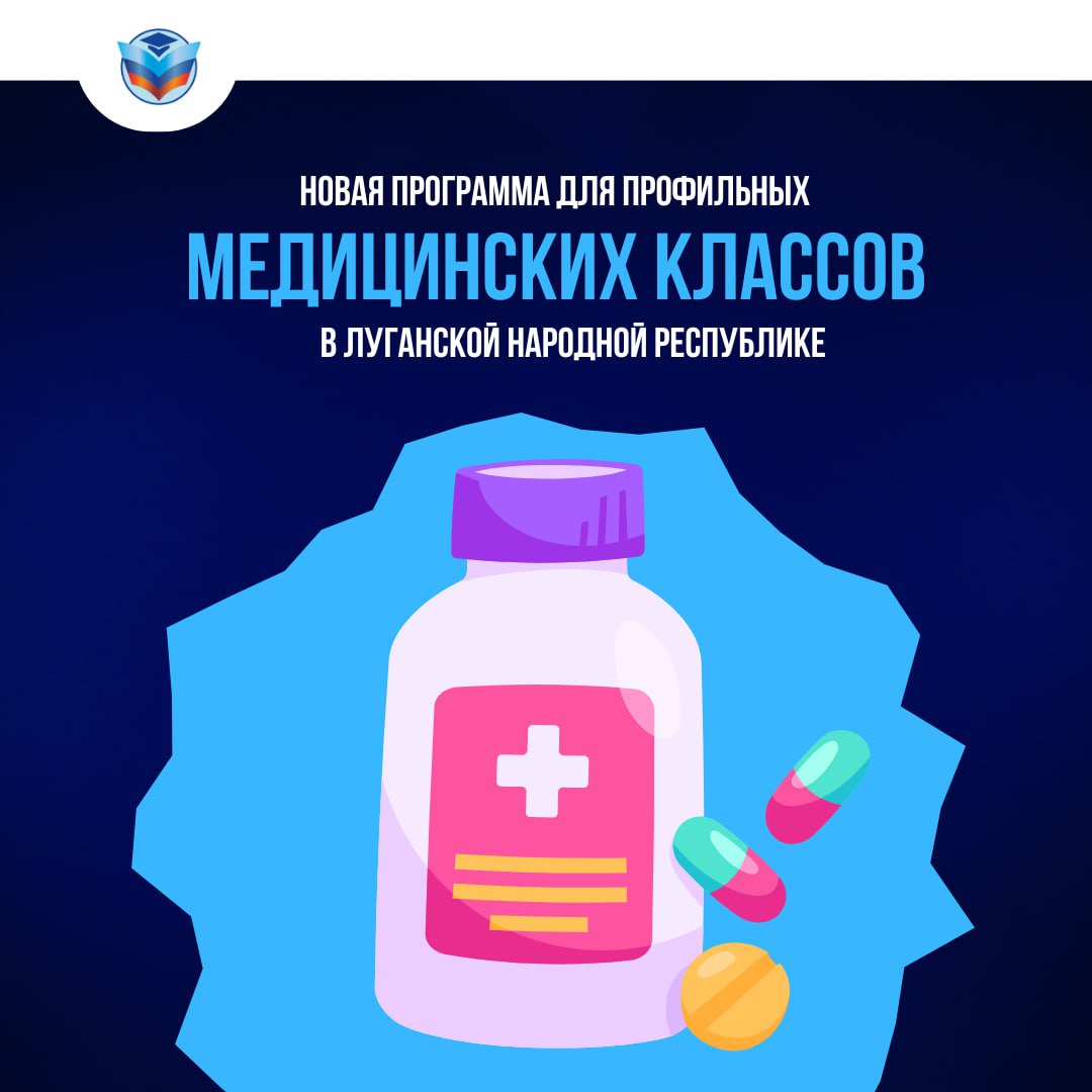 В Республике запускают новую образовательную программу для профильных медицинских классов В 2025 2026 учебном году в ЛНР работают 14 медицинских классов Ученики углублённо изучают биологию и химию с 7 по 11 класс готовясь к поступлению в медицинские вузы и колледжи Для практики будущих медиков планируется подписание трёхсторонних соглашений между Луганским медуниверситетом школами и больницами Их ждут экскурсии в больницы встречи с врачами разных специальностей и участие в профессиональных пробах По окончании школы выпускники получат статус младшего медицинского персонала и смогут работать санитарами В ЛНР такая программа вводится впервые Минобрнауки ЛНР