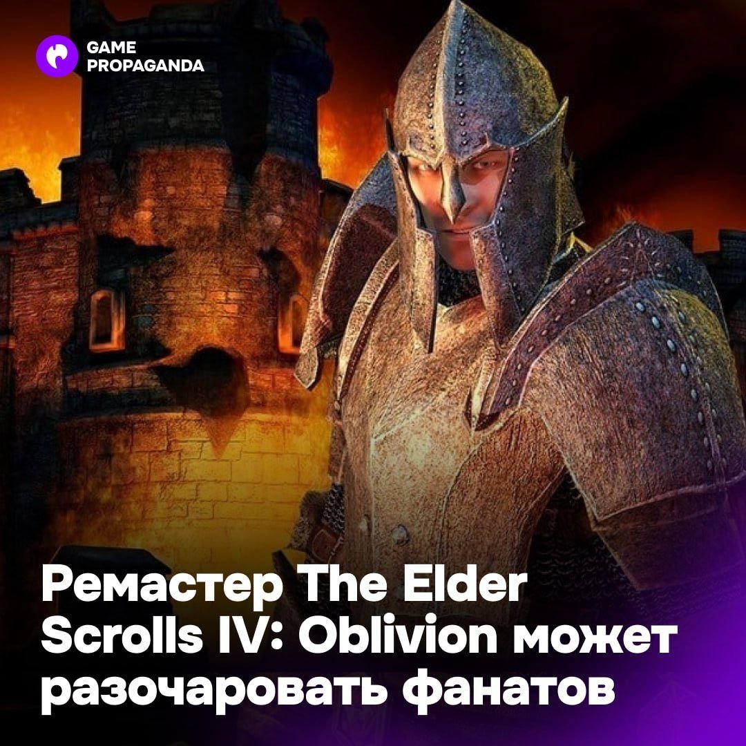 Ремастер The Elder Scrolls IV: Oblivion представят в январе   О том, что переиздание культовой части TES анонсируют на Developer Direct от Xbox, заявил инсайдер Джез Корден.  Однако авторитетный информатор eXtas1s рассказал, что значительных улучшений ждать не стоит — это лишь обновление игры под современные платформы, а не ремейк на новом движке. Релиз проекта инсайдер обещает в июне 2025 года.    Как бы то ни было, перевыпуск Oblivion станет отличным пополнением каталога Xbox в ожидании TES 6.