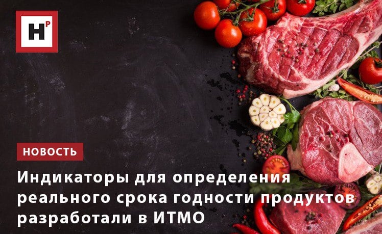 С помощью «умной» упаковки пищевых продуктов можно контролировать их свежесть и изменения, произошедшие внутри и вне упаковки, например, если она была повреждена или если товар замораживали и размораживали несколько раз. В ИТМО разработали флуоресцентные индикаторы на основе углеродных точек для «умной» упаковки пищевой продукции. Их предлагается размещать с внутренней стороны прозрачной пленки, которая покрывает контейнер. Так углеродные точки не будут соприкасаться с продуктом, но будут реагировать на выделяемые бактериями вещества внутри упаковки.   «Лабораторные тесты показали, что индикаторы реагируют на сероводород, выделяющийся при гниении белковых продуктов вроде мяса, курицы, рыбы и морепродуктов. Чем больше концентрация сероводорода в упаковке, тем тусклее становится свечение индикаторов под ультрафиолетом. Это значит, что продукт испортился, и его не стоит употреблять»,  — рассказала руководитель исследования Елена Назарова.   Фото: ru.123rf.com  Подробнее на портале Научная Россия  #срок_годности