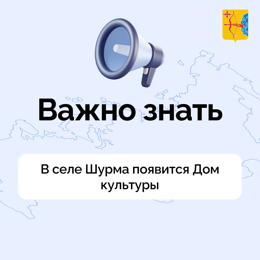 В селе Шурма появится Дом культуры Об этом по итогам прямой линии с Александром Соколовым рассказали в министерстве культуры Кировской области Напомним в ходе недавней прямой линии губернатору Александру Соколову поступил вопрос от жителя села Шурма Уржумского района Мужчина сообщил что в селе уже 20 лет не работает сельский клуб и попросил помощи в решении этого вопроса Проектом бюджета Уржумского района Кировской области на 2026 год предусмотрены средства Шурминскому сельскому поселению в размере 2 млн рублей на приобретение здания на улице Советской 130 для размещения в нем сельского дома культуры сообщили в министерстве культуры Подписывайтесь на канал Кировской области в MAX