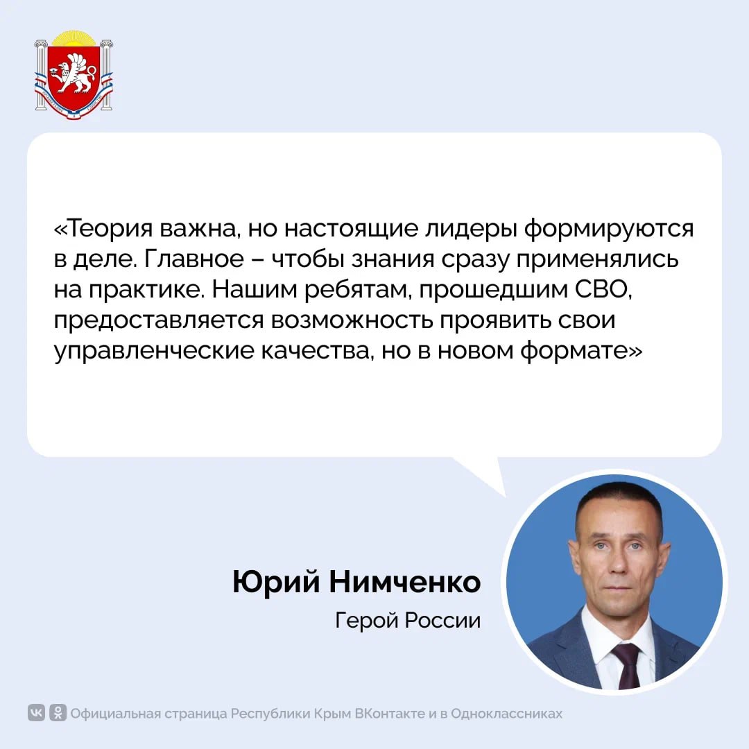 Герой России Юрий Нимченко рассказал, каким должно быть обучение участников региональной кадровой программы «Герои Крыма»    По его словам, обучение должно быть комплексным, но с акцентом на практику, чтобы получить высококвалифицированных, компетентных руководителей для работы в органах государственной и муниципальной власти, обученных современным методам управления в командной работе.   #РеспубликаКрым