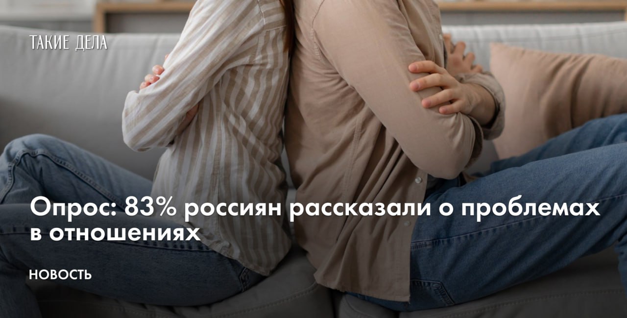 С проблемами в отношениях сталкиваются как минимум 83% жителей России, пишет РБК со ссылкой на опрос аналитического центра НАФИ.  Чаще всего респонденты жаловались на непонимание и связанные с ним конфликты — об этом сообщили 32% участников опроса. Еще у 27% респондентов проблемы в отношениях происходят из-за финансов, у 25% — из-за отсутствия поддержки со стороны партнера, у 23% — из-за вредных привычек и зависимости, 20% назвали причинами ссор разные взгляды на воспитание детей.  При этом только 9% респондентов обращались к семейному психологу и лишь 3% находятся в семейной терапии. Чаще такой опыт есть у людей в возрасте 30–44 лет, имеющих несовершеннолетних детей, и у россиян с высоким уровнем дохода.   Большинство — 86% — россиян, состоящих в долгосрочных отношениях, никогда не обращались к специалисту для решения проблем в семье. Из них 38% считают, что проблемы можно решить самостоятельно, а 27% посетовали на высокую стоимость консультаций психолога.