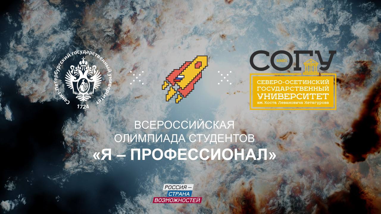 В четвертый раз СОГУ стал вузом соорганизатором Всероссийской олимпиады студентов Я профессионал по направлениям проводимым СПбГУ Партнерство между СОГУ и СПбГУ успешно развивается напомним что в прошлом сезоне заключительный этап олимпиады по данным направлениям был успешно проведен на очной площадке университета СПбГУ выступает организатором олимпиады по направлениям География История и культура России Юриспруденция Языкознание и литературоведение А еще СПбГУ провел специальные вебинары для участников интеллектуальных состязаний по направлениям университета Спикеры рассказали об особенностях заданий и поделились ценными советами по подготовке   Полный список вебинаров доступен на сайте олимпиады Отборочный этап олимпиады Я профессионал пройдет дистанционно в режиме онлайн в период с 14 ноября по 1 декабря   Расписание отборочного этапа по всем направлениям олимпиады Сделайте шаг к успешному будущему зарегистрируйтесь до 11 ноября в 23 59 мск Наш чат бот mediasogubot Подписывайтесь на СОГУ СОГУ Владикавказ Осетия СПбГУ