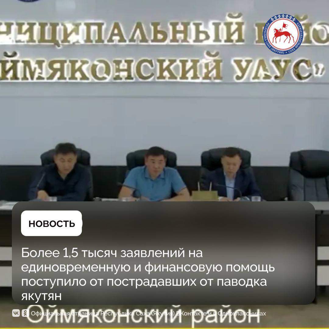 Сегодня через портал государственных услуг от пострадавших от паводка поступило свыше 1500 заявлений, в том числе более 1000 заявлений на единовременную помощь и 410 – на финансовую помощь в связи с утратой имущества первой необходимости. Об этом сообщила министр труда и социального развития республики Елена Волкова 26 июля на заседании правительственной комиссии РС Я по ликвидации последствий паводков на территории. Сегодня в районах утверждены составы комиссий органов местного самоуправления по оценке ущерба, продолжается работа по обследованию жилых помещений и подсчёту ущерба. Распоряжением Правительства республики утверждён состав правительственной комиссии РС Я по ликвидации последствий паводков на территории Абыйского и Оймяконского районов. На сегодняшний день в Оймяконском районе находятся представители всех ключевых министерств республики, начаты аварийно-восстановительные работы на объектах и дорогах, повреждённых в результате летнего паводка. #ПравительствоЯкутии