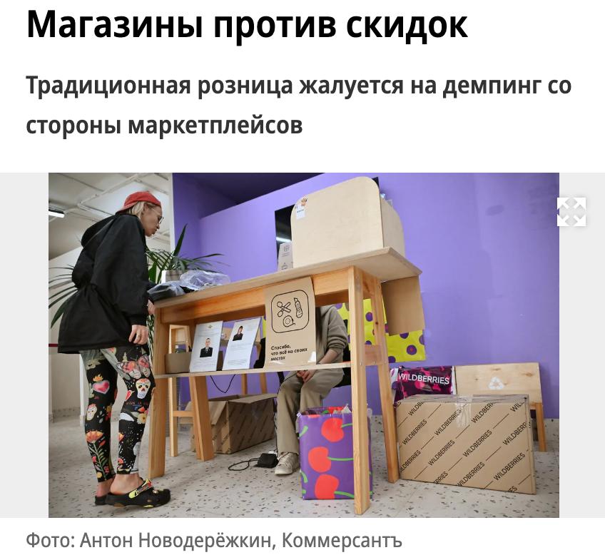 Ритейлеры пожаловались в ФАС на маркетплейсы платформы обязывают продавцов устанавливать цены на 20 70 ниже чем в обычных магазинах передает Коммерсантъ Ритейлеры требуют запретить подобные схемы предупреждая о риске массового ухода с рынка офлайн магазинов В ответ маркетплейсы заявляют что это вызовет рост цен для конечных потребителей Эксперты подтверждают что демпинг со стороны платформ наносит удар по другим каналам продаж В группе риска специализированные магазины книжные детских товаров канцелярии и товаров для хобби