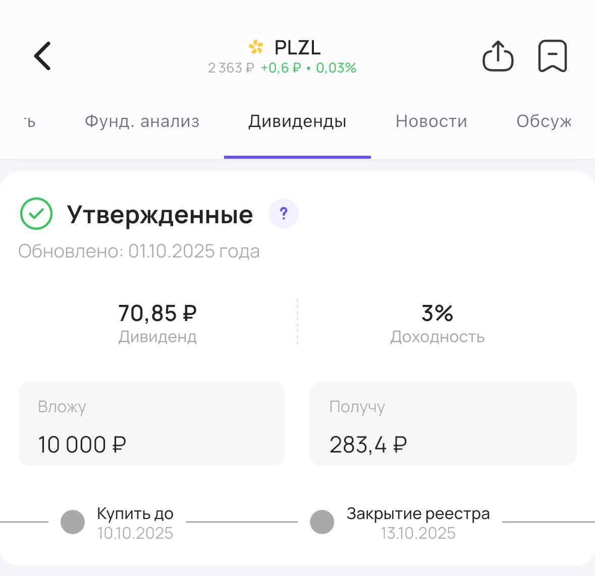 Полюс тоже утверждает дивиденды Акционеры золотодобывающей компании Полюс PLZL утвердили выплату дивидендов за 1 полугодие 2025 года Теперь их точно выплатят Размер дивиденда 70 85 на акцию доходность 3 Последний день для покупки акций для получения дивидендов 10 октября Подписаться на Дивиденды дивиденды