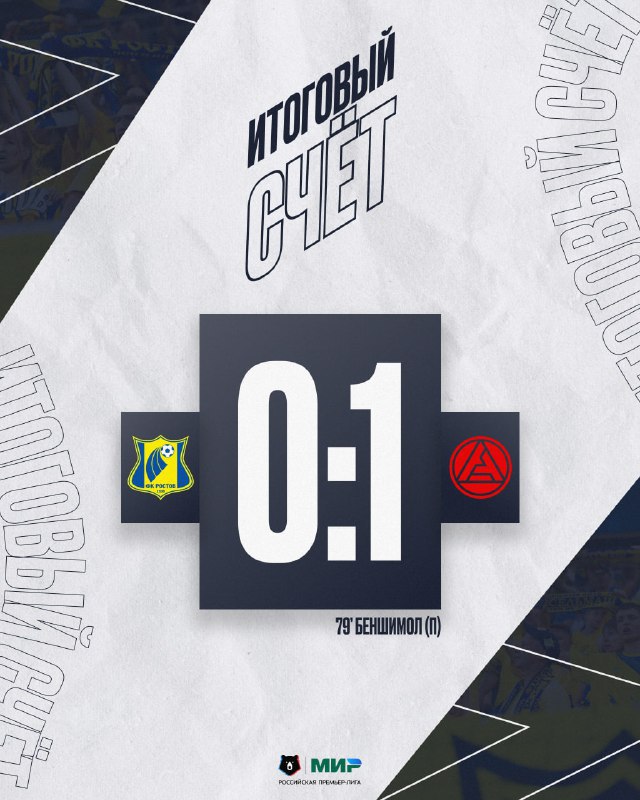 ФК Ростов уступил сопернику из Тольятти Матч с ФК Акрон в рамках 14 го тура Мир РПЛ проходил сегодня на домашней арене сине желтых Итоговый счет встречи 0 1 в пользу гостей Фото ФК Ростов Вести Дон Telegram MAX