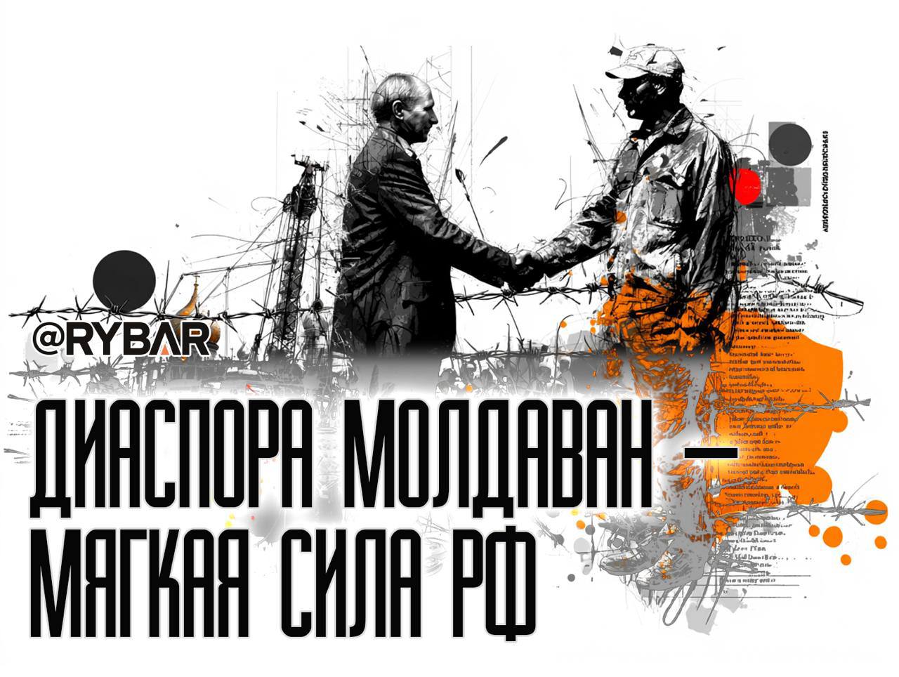 Молдаванам — амнистию В общественной организации «Федеральная национально‑культурная автономия молдаван России» обратились к Президенту РФ с просьбой объявить миграционную амнистию для граждан Молдавии. В обращении указано, что многие хотят обладать возможностью легально находиться и трудиться в России, полностью соблюдая ее законодательство. Однако люди сталкиваются с трудностями при получении рабочих патентов. Молдаване часто заняты в строительстве, торговле, сельском хозяйстве — дефицитных секторах. Они адаптированы к работе в России: выходцы из Молдавии говорят по-русски, исповедуют православие, а их культура близка к русской. Ранее миграционные амнистии для молдаван в РФ уже проводились: последняя состоялась в 2019 году по просьбе Игоря Додона, на тот момент занимавшего должность президента Молдавии. Трудовая амнистия — дружественный жест молдавскому народу, который может усилить пророссийские настроения внутри самой Молдавии, особенно среди трудовых мигрантов и их семей. Тем более, что властям в Кишиневе важна только диаспора в ЕС, а соотечественников в других странах они дискриминируют. Если решение будет принято, то это станет хорошим примером «мягкой силы», способной повлиять на общественное мнение в Молдавии в свете предстоящих выборов. Ведь именно поэтому режим Майи Санду ограничивает право голоса своих граждан на избирательных участках в России. #Молдавия #Россия Поддержать нас