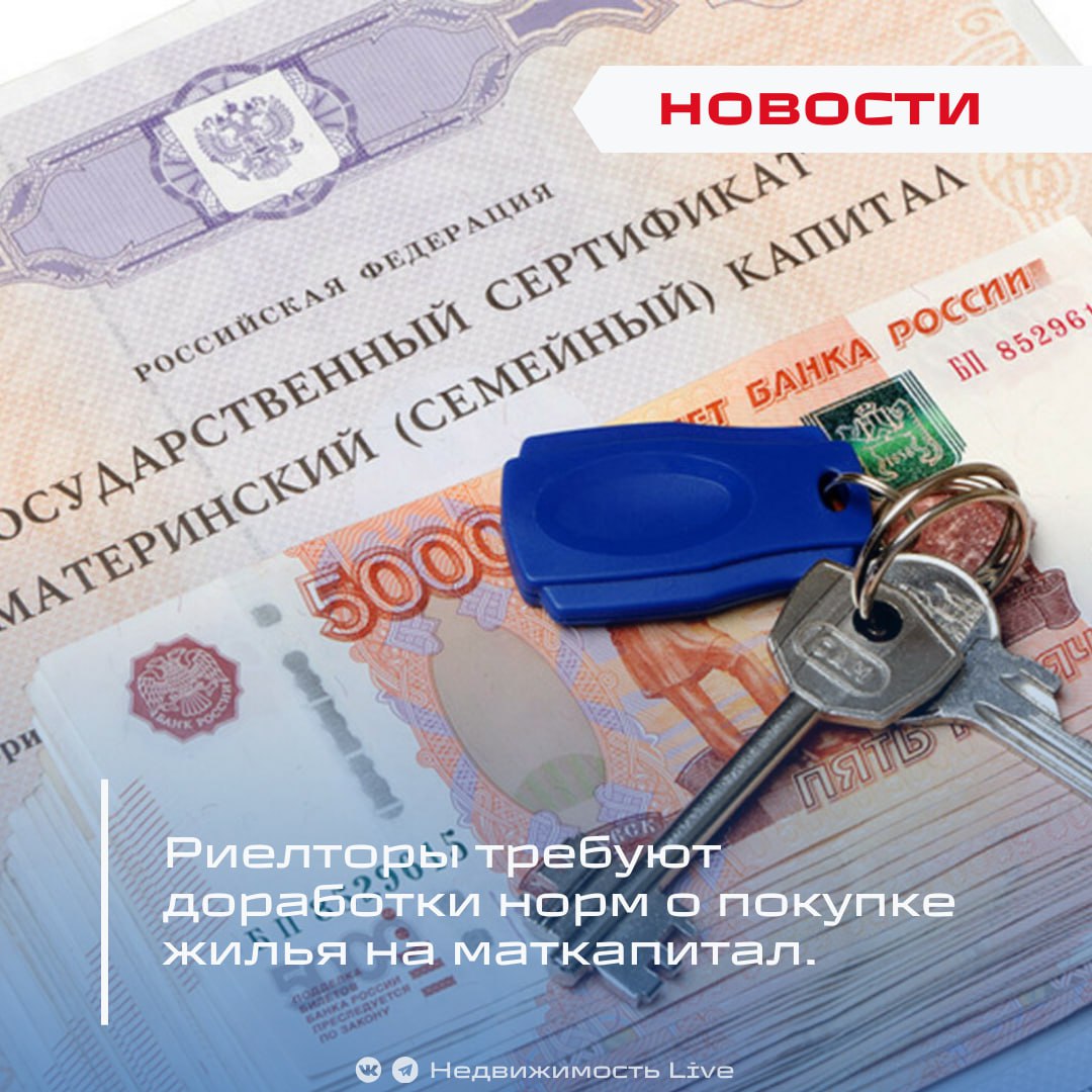 Риелторы требуют доработки норм о покупке жилья на маткапитал.  ℹ  Российская гильдия риелторов  РГР  обратилась к властям с просьбой пересмотреть закон, вступивший в силу с 1 января, который требует заключение о признании жилья пригодным для постоянного проживания перед использованием материнского капитала.     По мнению риелторов, новые бюрократические барьеры замедляют сделки с недвижимостью и препятствуют погашению ипотеки, так как средства маткапитала блокируются до получения необходимых бумаг.     В своем обращении к премьер-министру Михаилу Мишустину и другим высокопоставленным чиновникам, РГР указала, что закон, который должен был улучшать жилищные условия, стал серьезным вызовом для семей  желающих реализовать материнский капитал на покупку жилья.  "Закон, направленный на защиту детей и улучшение жилищных условий, неожиданно обернулся новыми бюрократическими барьерами, став серьезным вызовом для семей, приобретающих частный дом на средства материнского капитала, и трудностью для бизнеса по сопровождению таких сделок", - заявили в гильдии.    Представители гильдии отметили увеличение жалоб из регионов, связанных с отсутствием четких регламентов у местных чиновников, что приводит к задержкам сделок на срок от одного до двух месяцев.     Чтобы устранить возникшие проблемы, РГР предложила несколько мер:     Приостановить действие новых требований на 3-6 месяцев для разработки необходимых подзаконных актов и механизмов для реализации закона.      Внедрить возможность подачи заявлений через портал «Госуслуг», где будут учитываться отчёты независимых оценщиков и другие документы, подтверждающие пригодность жилья.      Исключить дополнительные проверки при использовании маткапитала для погашения ипотеки.      Установить регламент работы межведомственных комиссий с сроками принятия решений не более 10 рабочих дней.     Госдума запретила использование маткапитала для покупки непригодного жилья.   В Госдуме предложили увеличить выплату из остатков маткапитала.   Госдума продлила программу материнского капитала.    Проголосовать за канал boost   Недвижимость Live   Чат