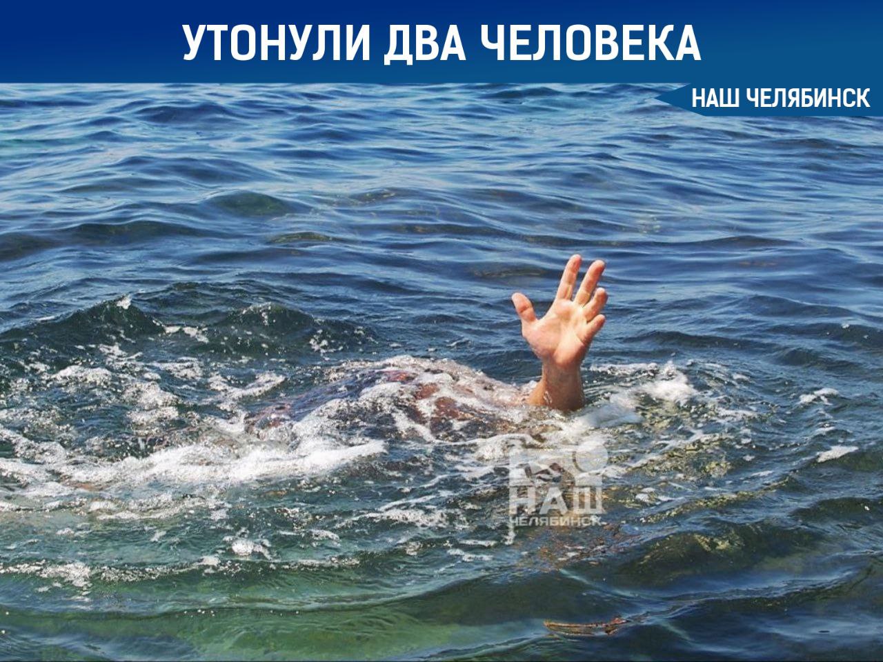 Два человека утонули на Южном Урале за два дня В селе Кичигино река Увелька погиб мужчина 1993 года рождения, а 22 июня в Челябинске озеро Балчуг – мужчина 1967 года рождения. Оба случая произошли в необорудованных для купания местах. Предположительно, оба погибших зашли в воду после выпитого алкоголя. С начала купального сезона в регионе погибло уже 13 человек, в том числе один ребёнок. «Наш Челябинск» - новости без лапши! Подпишись!