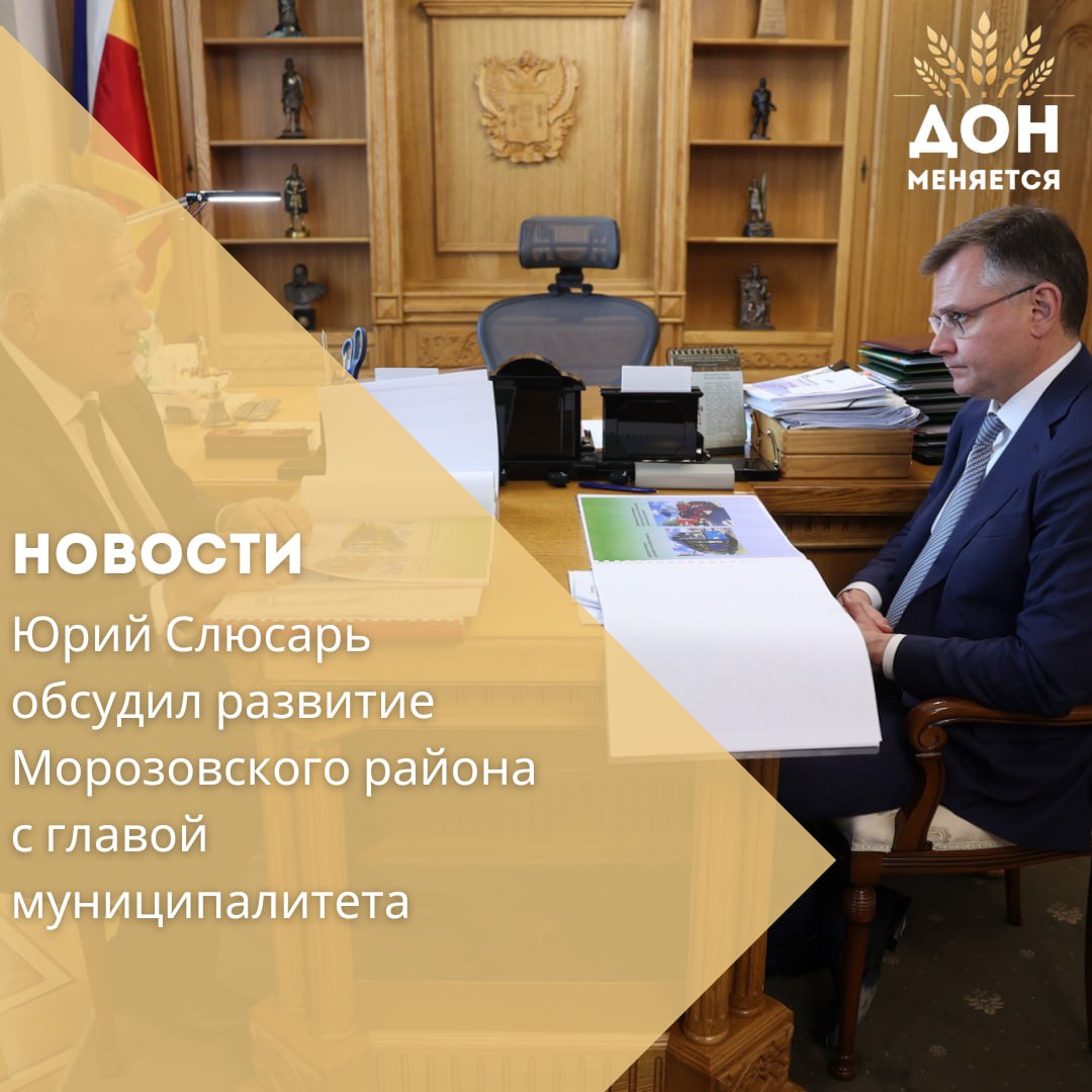 Врио губернатора Ростовской области Юрий Слюсарь провёл рабочую встречу с главой Морозовского района Петром Тришечкиным. В центре внимания — обновление соцобъектов, дорог и систем ЖКХ. Реализованные проекты: – Капремонт главного корпуса ЦРБ, поликлиники, детсада №1 – Ремонт двух сельских ДК и центральной библиотеки – Обустройство площадки ГТО, экопарка и спортплощадки по программе «Сделаем вместе!» – Восстановление дорог к хуторам и по улицам Морозовска – Решение проблем с водоснабжением в нескольких поселениях более 9 млн руб. направлено на скважины Дополнительные меры поддержки: – 160 новых мусорных контейнеров установка в августе – 3 противопожарных комплекса для сельских поселений Планы на 2026 год: – Ремонт инфекционного отделения ЦРБ, фасада поликлиники, школ и ДК – Закупка водонапорных башен, строительство скважин и водопроводов – Прокладка газопроводов в трёх хуторах «Важно вовремя подать заявки, чтобы все объекты были включены в бюджет. Особый приоритет — здравоохранение, образование и ЖКХ», — отметил Юрий Слюсарь.