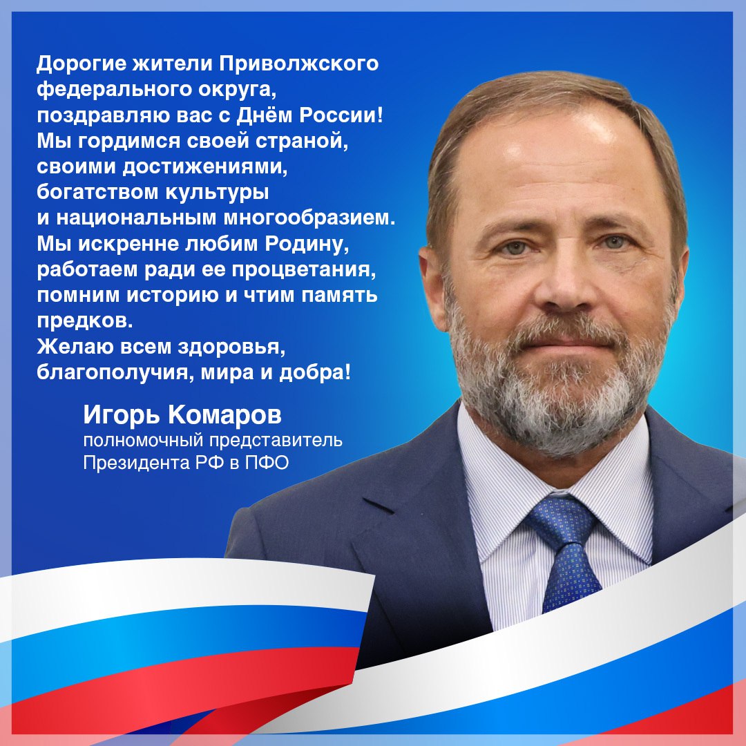Полномочный представитель президента РФ в ПФО Игорь Комаров поздравил жителей Саратовской области с Днем России. Особую благодарность он выразил участникам СВО. Также полпред отдельно обратился к молодежи пожелав, чтобы таланты, знания и энергию те реализовали на родной земле.
