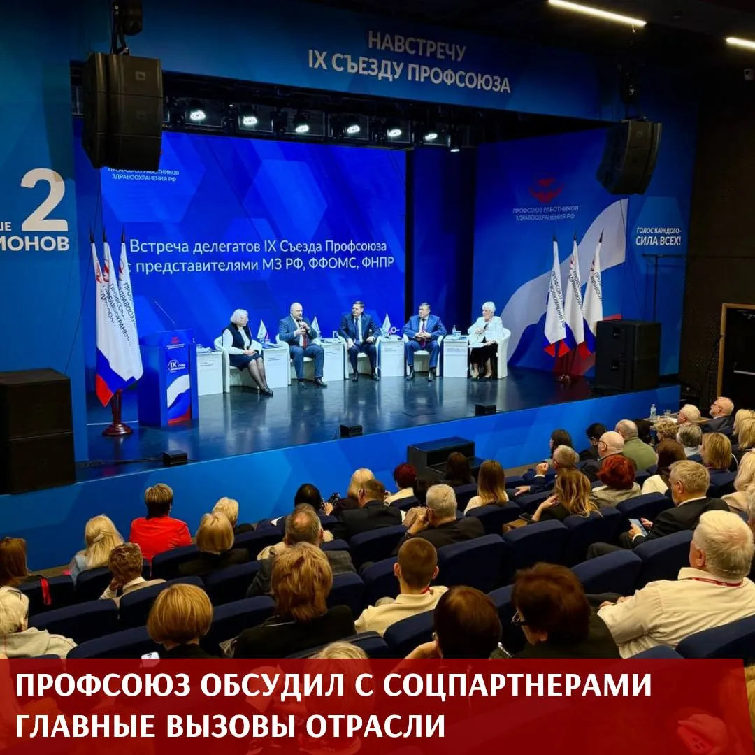 После встречи с общественными организациями делегаты IX Съезда Профсоюза перешли к прямому разговору с главными социальными партнёрами отрасли теми от кого во многом зависят решения по самым чувствительным вопросам здравоохранения Модератором дискуссионной площадки выступила начальник правового управления Профсоюза Марина Краснорудская которая вела обсуждение и озвучивала вопросы поступившие от делегатов Съезда Открывая встречу председатель Профсоюза Анатолий Домников отметил что такой формат общения с социальными партнёрами уже зарекомендовал себя как важный рабочий механизм позволяющий предметно обсуждать самые острые вопросы отрасли Разговор получился насыщенным и охватил широкий круг тем кадровый дефицит оплату труда профессиональное выгорание безопасность медицинских работников финансирование здравоохранения и расходование средств ОМС Значительная часть обсуждения была посвящена новой системе оплаты труда Директор Департамента медицинского образования и кадровой политики в здравоохранении Минздрава России Артём Наркевич сделал акцент на том что задача совместной работы министерства и Профсоюза создание не только достойных условий труда но и справедливой оценки труда медицинских работников Он также обратил внимание на то что проводимый Профсоюзом мониторинг региональных систем оплаты труда и анализ действующих выплат служат важной основой для дальнейших решений на федеральном уровне Заместитель председателя ФФОМС Ирина Соколова подробно остановилась на вопросах финансирования медицинской помощи По её словам именно за счёт средств ОМС обеспечивается основной объём бесплатной медицинской помощи в стране от амбулаторного звена до высокотехнологичной и скорой помощи Она также пояснила что при возникновении спорных ситуаций связанных с целевым расходованием средств Федеральный фонд ведёт постоянную методологическую работу с территориальными фондами и рассматривает каждый такой случай в индивидуальном порядке В ходе дискуссии делегаты подняли и вопросы связанные с расходами на охрану труда дополнительными гарантиями работников выплатами при увольнении и иными социально значимыми обязательствами работодателей Заместитель председателя ФНПР Давид Кришталь высоко оценил работу Профсоюза Он назвал организацию одним из самых мощных и структурированных профсоюзов страны на который можно опереться даже в самых сложных ситуациях и отдельно отметил принципиальную позицию в вопросах защиты трудовых прав работников
