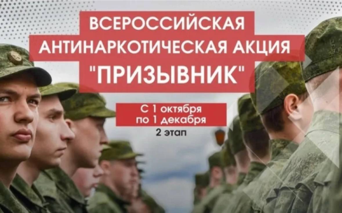 В Геленджике стартовал второй этап антинаркотической акции Призывник Защитники Отечества Начался второй этап всероссийской антинаркотической акции Призывник которая организована МВД России во взаимодействии с Министерством обороны Российской Федерации Мероприятие пройдет в период с 1 октября по 15 декабря 2025г Его цель профилактика незаконного оборота и потребления наркотиков среди граждан достигших призывного возраста Во время весенней призывной кампании сотрудники территориальных подразделений по контролю за оборотом наркотиков совместно с представителями военных комиссариатов организуют лекции и беседы с молодыми людьми  Полиция Геленджика