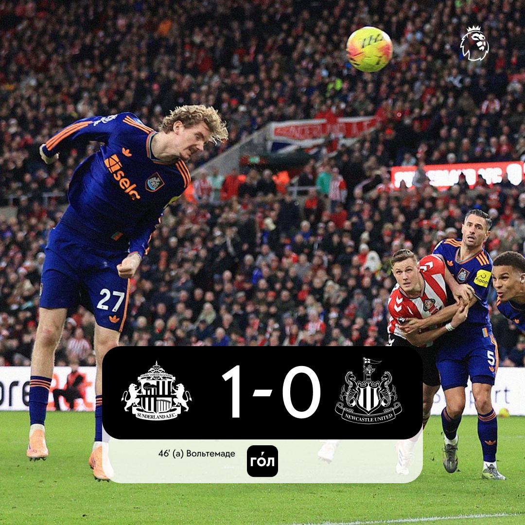 Вольтемаде принес Сандерленду победу над Ньюкаслом немецкий форвард головой точно переправил мяч в дальний угол своих ворот Смотрите статистику матча в приложении ГОЛ