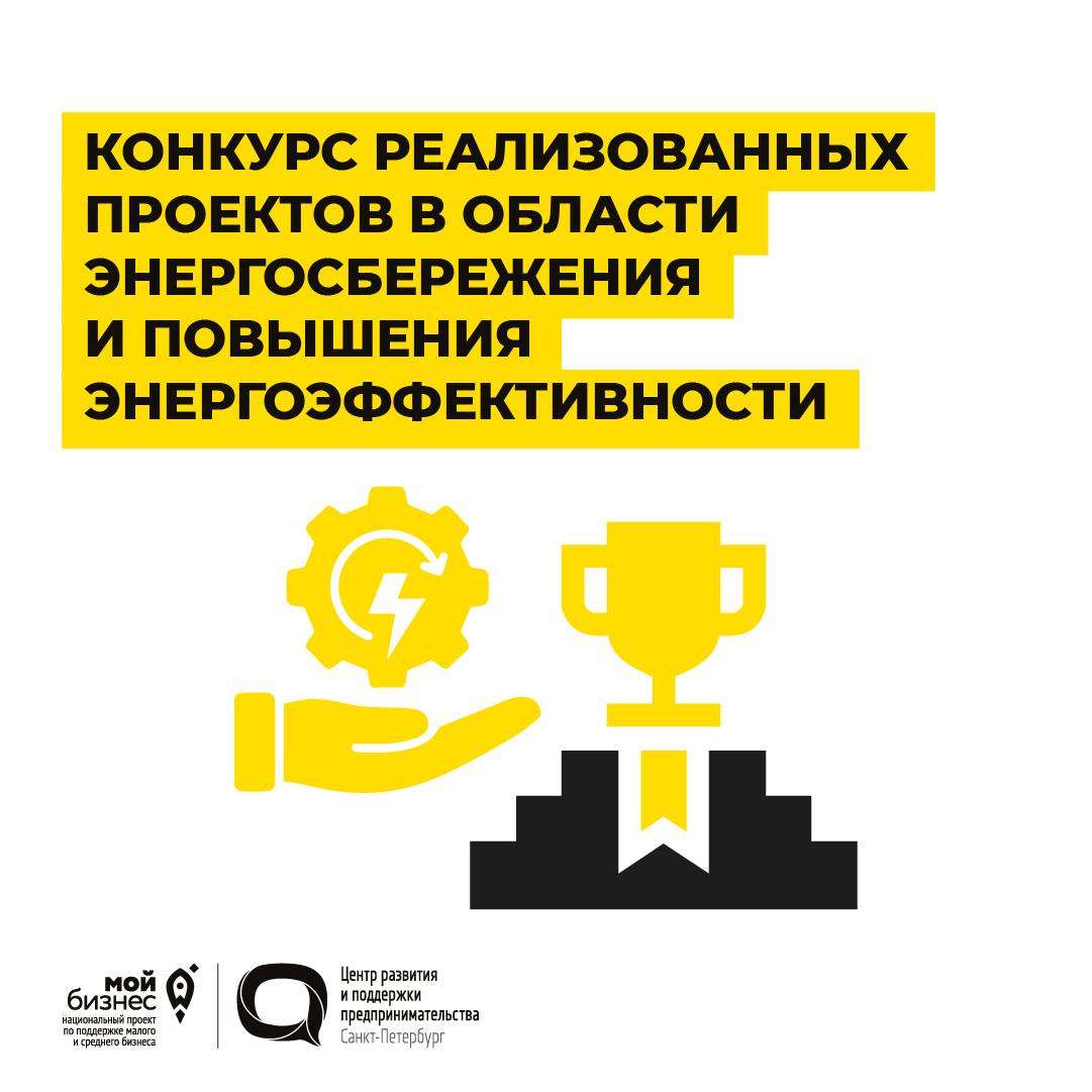 Профильных предпринимателей и промышленные компании приглашают заявить о своих достижениях на Конкурсе реализованных проектов в области энергосбережения и повышения энергоэффективности С 2014 года конкурс под эгидой Комитета по энергетике и инженерному обеспечению собирает лучшие практики города Цель стимулировать внедрение энергоэффективных технологий сформировать базу успешных практик и повысить культуру ответственного энергопотребления В этом году конкурс включает шесть номинаций среди которых впервые представлен раздел Лучший проект по повышению энергоэффективности в промышленности Это отличный шанс для промышленного сектора показать свои инновационные решения и получить признание на городском уровне Оценку проектов осуществляет конкурсная комиссия под председательством вице губернатора Санкт Петербурга Сергея Кропачева С 2025 года по решению комиссии будет вручаться Гран при за выдающиеся достижения в области энергоэффективности Критерии оценки Наивысшие показатели энергосбережения Инновационность и техническая проработанность Экономическая целесообразность Значимый экологический эффект К участию принимаются проекты реализованные в период с 1 января 2024 года по 1 сентября 2025 года Срок подачи заявок с 1 сентября по 15 октября 2025 года   Подробности об условиях участия и подаче заявок на сайте Мой бизнес ЦРПП Поддержка малого и среднего бизнеса в Петербурге