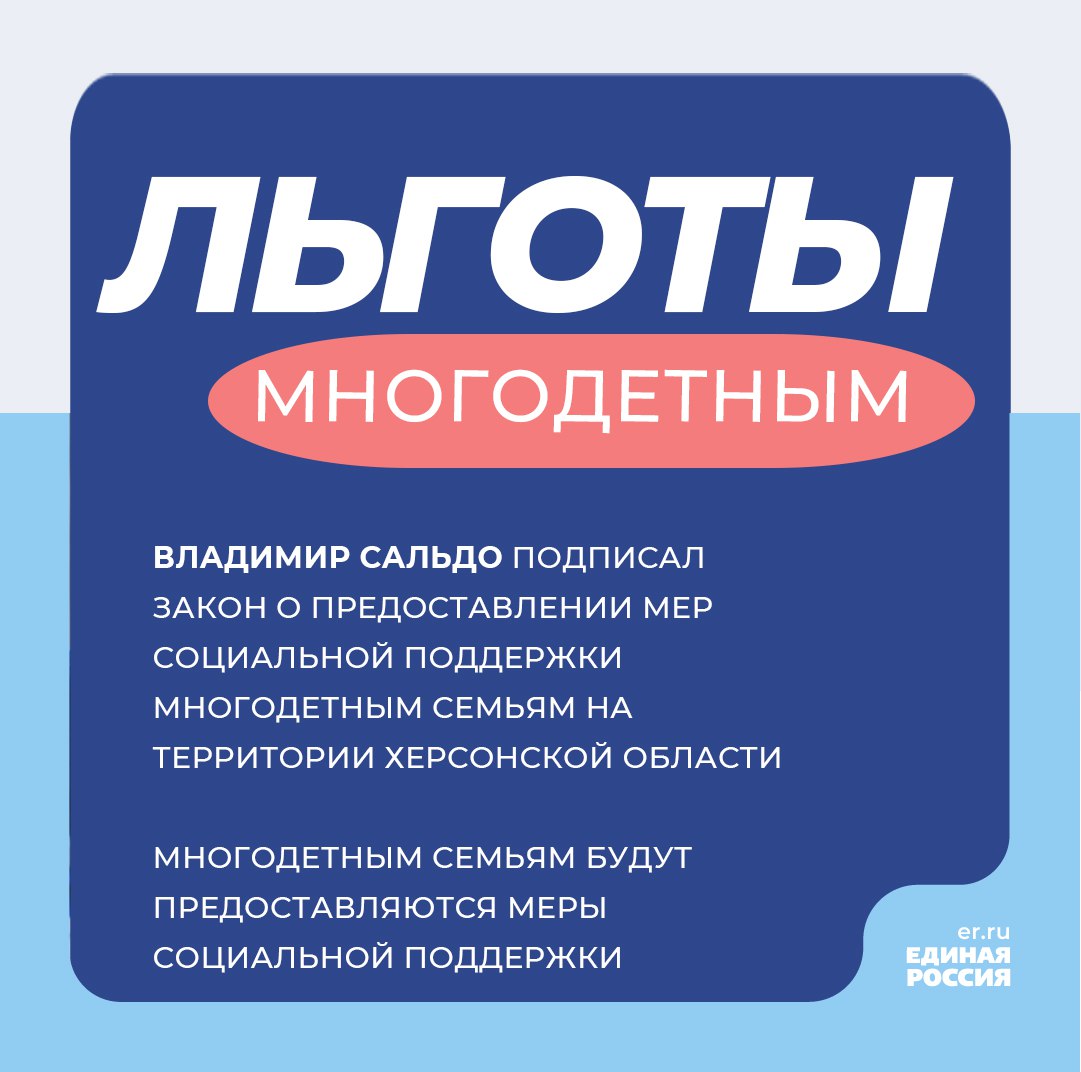 Владимир Сальдо подписал закон о предоставлении мер социальной поддержки многодетным семьям на территории Херсонской области Ранее законопроект единогласно поддержала фракция «Единая Россия» в Херсонской областной Думе. Документ впервые в современной истории Херсонской области чётко регламентирует статус многодетной семьи, порядок его получения, а также льготы для такой категории на территории региона. Документом, подтверждающим статус и права многодетной семьи на меры социальной поддержки, является удостоверение. Его в порядке, утвержденном Правительством Херсонской области, будут выдавать органы труда и социальной защиты по месту жительства или пребывания. Закон о поддержке многодетных семей — важный шаг в развитии системы социальной защиты региона. Теперь семьи с тремя и более детьми получат чётко прописанные льготы: бесплатный проезд, лекарства, школьные обеды, компенсации и землю. Всё — по удостоверению, без лишней бюрократии. Забота о семье — основа сильной Херсонщины, — прокомментировал секретарь регионального отделения «Единой России», Губернатор Херсонской области Владимир Сальдо. Принятие закона инициировало Министерство труда и социальной защиты Херсонской области. Поддержала разработку закона и Председатель Комиссии Генерального совета Партии по защите материнства, детства и поддержке семьи, зампред Госдумы Анна Кузнецова в ходе недавнего визита в Херсонскую область. Законопроект соответствует положениям народной программы "Единой России" о поддержке многодетных семей, материнства и детства. Символично, что он принят накануне Дня семьи, любви и верности. Меры поддержки многодетных семей, которые можно будет получить в соответствии с законом смотрите в наших карточках Подробнее на сайте herson.er.ru