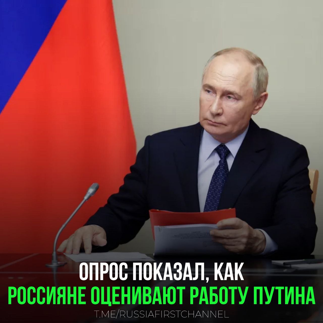 Большинство 79% россиян скорее хорошо оценивают работу президента РФ Владимира Путина, 78% респондентов заявили о доверии главе государства, следует из данных опроса ФОМ. Восемь из десяти 79% опрошенных заявили, что Путин скорее хорошо работает на посту президента России, 9% респондентов выразили противоположное мнение. Кроме того, 78% россиян заявили, что скорее доверяют президенту РФ, недоверие Путину выразили 12% респондентов, согласно результатам опроса, опубликованным на сайте ФОМ. Владимиру Владимировичу РОССИЯ Чат