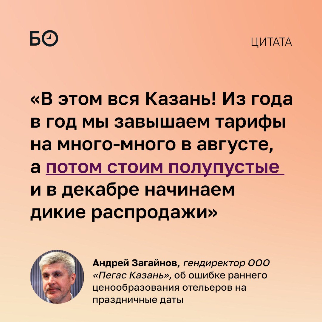 Средняя стоимость тура в Казань с 2021 по 2024 год выросла на 53 до 30 8 тыс рублей За это время даже Петербург который похож на столицу РТ по сезонности и экскурсионной направленности поднялся в цене только на 31 На фоне подорожания примерно всего путешественники начали экономить каждый третий спрашивает бесплатные мероприятия а темпы турпотока снижаются Стоимость керосина равна для всех городов России а Казань при этом впереди планеты всей дорожает на рекордные 45 Это больше чем Санкт Петербург и больше даже чем в Сочи Мы по сути за свой счет возим туристов 38 отелей с кем мы работаем имеют два тарифа на год говорил один из больших туроператоров на заседании коллегии госкомитета РТ по туризму Еще отельерам указали на завышенные цены раннее ценообразование нежелание размещать дополнительные кровати в номере и продаваться без завтрака Мы говорим что боремся с тем чтобы оттянуть турпоток от посуточной аренды квартир мы сами туда же наших туристов толкаем говорят эксперты Власти при этом просят пересмотреть однообразный турпродукт и добиваться повторных визитов применять ИИ и работать с продвижением в интернете а также привлекать в регион туристов из за рубежа и путешественников на колесах Еще в госкомитете мечтают о большом семейном парке посещаемостью до 2 3 млн человек в год Подробности в материале БИЗНЕС Online ℹ Подпишитесь на канал