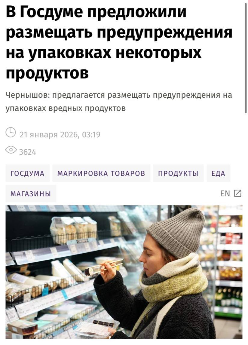 В Госдуме предложили размещать предупредительную надпись на упаковках продуктов с повышенным содержанием сахара соли насыщенных жиров и других веществ сообщают РИА Новости В целях формирования культуры ответственного питания у граждан предлагаю ввести на лицевой стороне упаковки размещение предупредительной надписи для категорий продукции с повышенным содержанием критически значимых веществ рассказал депутат Борис Чернышов Такая мера позволит покупателям сделать потребление вредных продуктов более умеренным что положительно скажется на демографии населения