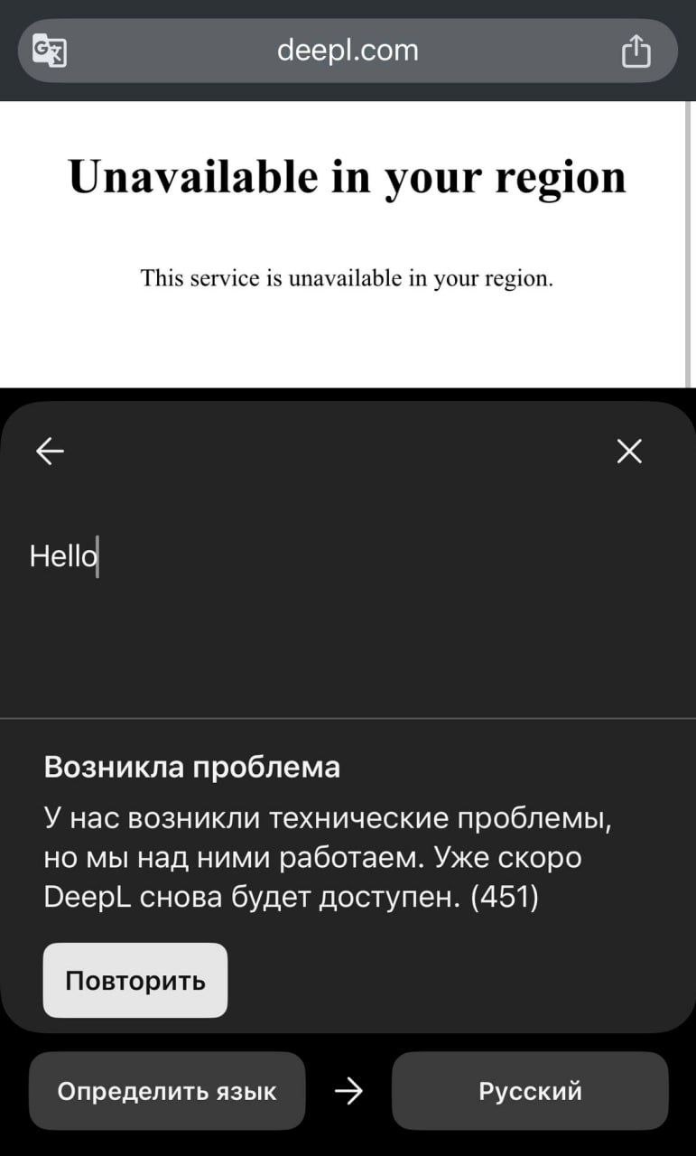 Один из самых точных и популярных переводчиков — DeepL — внезапно заблокировал доступ для пользователей из России и Беларуси. Перестало работать всё: сайт, мобильное приложение и даже API для разработчиков. Вместо интерфейса — сухая надпись «Unavailable in your region». Официальных комментариев от компании, базирующейся в Германии, не последовало