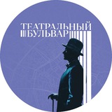 Театральный бульвар