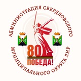 Аватар Телеграм канала: Администрация Свердловского муниципального округа ЛНР
