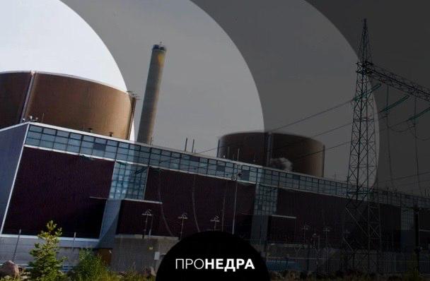Работа АЭС в Финляндии была нарушена из-за утечки водорода Работа второго блока атомной электростанции «Ловииса» в Финляндии была нарушена из-за того, что произошла утечка водорода. Сообщается, что 3 мая специалисты зафиксировали увеличение потребления водорода генератором и так выявили утечку в одном из теплообменников генератора. Ремонт планируется завершить через два дня. Пронедра/Подписывайся