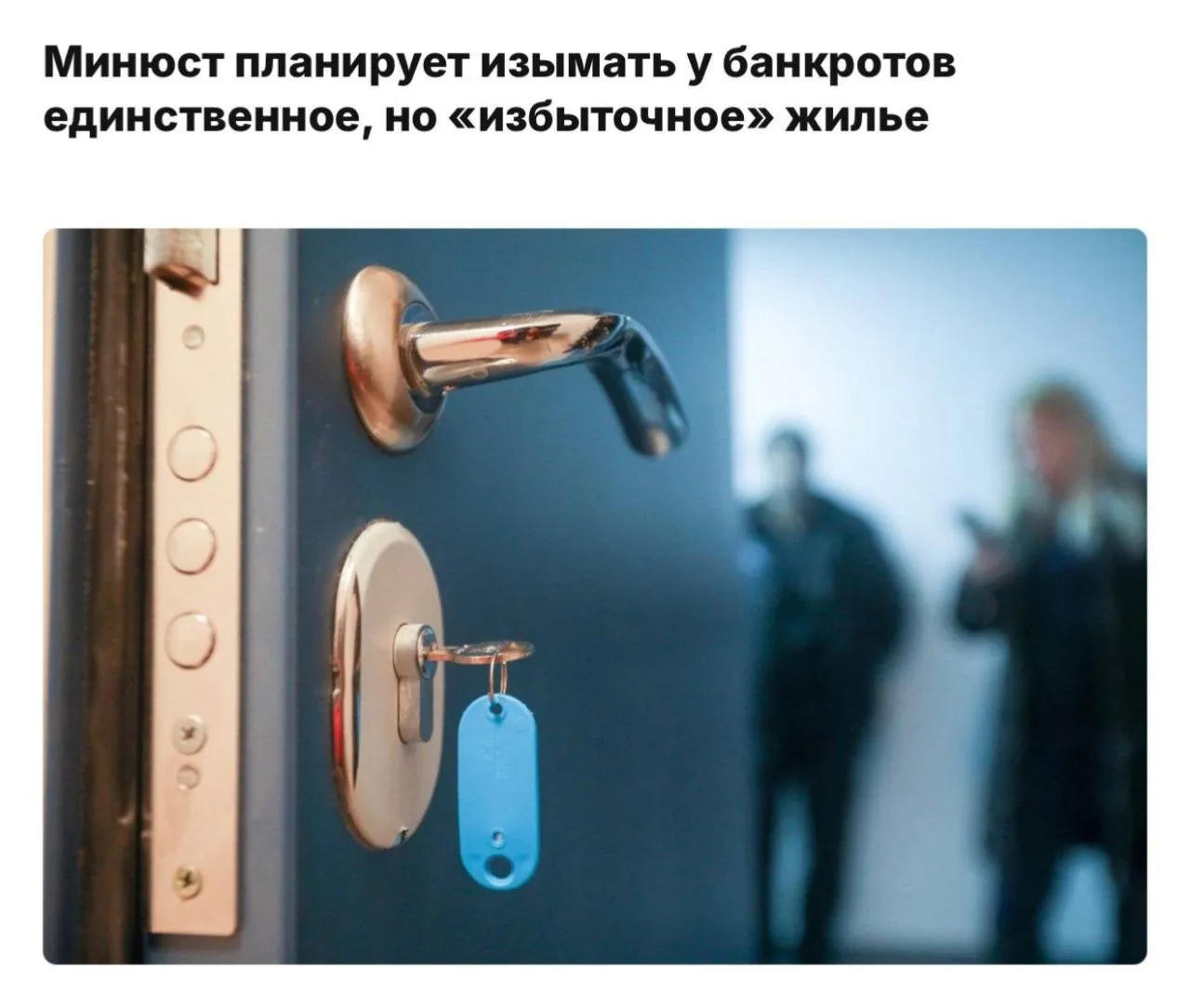 Минюст России предложил законопроект позволяющий изымать у банкротов единственное жильё если суд признает его избыточным юрист Речь идёт о случаях когда должник владеет дорогостоящей недвижимостью но не имеет другого имущества В таком случае его могут обязать продать жильё чтобы погасить долги и приобрести более скромное Если покупателей на объект не найдётся недвижимость останется в собственности должника newsEconomics