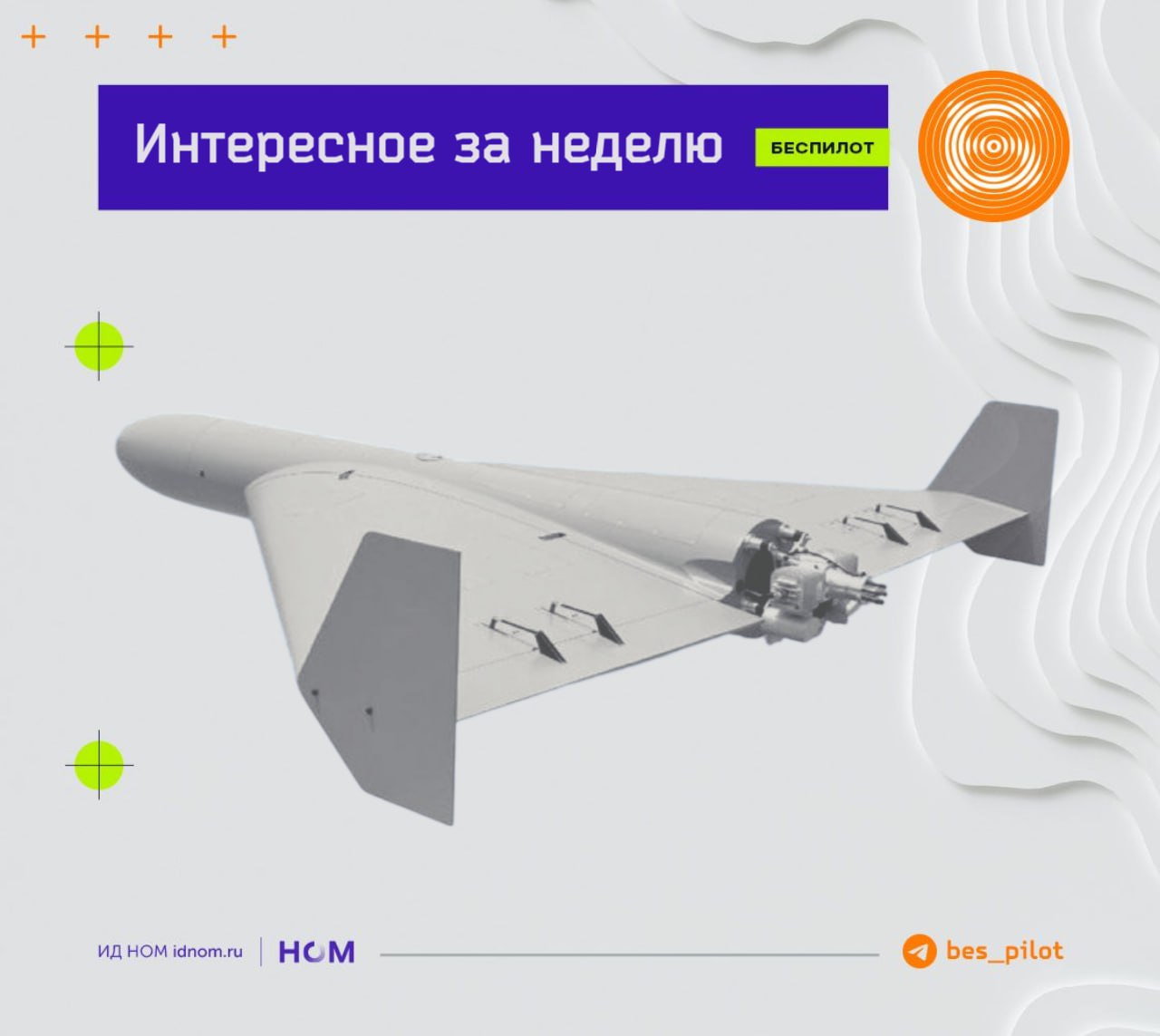 На улице немного душно, а у нас тут совсем не душный #дайджест Про новинки. В Иннополисе испытали компактный радар для дронов. В России появился еще один беспилотный "Партизан" - специализированная группировка дронов для суровых климатических условий. Про деньги. Госдума приняла в первом чтении законопроект о поддержке производства гражданских БПЛА - будет обнуление НДС. В России появится многомиллиардный фонд для беспилотных проектов - поддерживать будет те, которые находятся на ранней стадии. Про суды. У ГТЛК требуют еще почти 20 млн рублей за "просрочку", но просрочили поставку дронов, судя по всему, "Тихие Крылья". А у "Кронштадта" требуют еще больше - только за последние две недели почти 90 млн рублей. Про планы. Отключать интернет из-за атак БПЛА начнут по правилам, сейчас идет проработка создания "единого окна" для заявок на отключения. Требования России и Китая к БПЛА "гармонизируют". Во всяком случае этого хотят в Совфеде. НПЦ приспособят под производство роботов и электроники. Кто-то говорит, что они будут недозагружены в будущем, а кто-то утверждает, что загружены на 60% уже сейчас. Про полеты. В Якутии появилась доставка товаров дронами. И в Нижегородской области появилась. А в Подмосковье не появилась, но испыталась. Про них. В Казахстане местный маркетплейс хочет доставлять товары дронами. За Европу будут воевать израильские "петухи". И даже не понятно, в плохом или хорошем это смысле. В Техасе школьных стрелков будут обезвреживать с помощью роев дронов. В США масштабируют производство дронов с ИИ - они будут, в том числе, запускаться из грузовиков. В квадрокоптеры внедрили лазерную систему наведения от F-16. А еще у американцев появились собственные "Герани". Ну или "Шахеды". ™ Беспилот