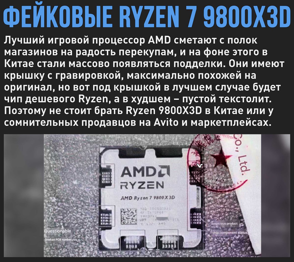 В Китае стали массово появляться фейковые Ryzen 7 9800X3D  Мой Компьютер