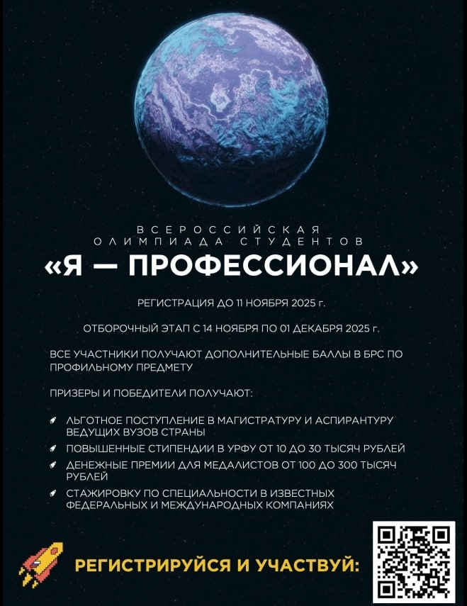 IX сезон олимпиады Я профессионал стартовал Регистрация открыта до 11 ноября 2025 года В этом сезоне 70 направлений в которых можно проверить знания и получить льготы при поступлении на следующую ступень образования в ведущие вузы страны карьерный портал с вакансиями и стажировками от 700 компаний от ИТ команд до научных центров профильные форумы и события с участниками из 147 стран и 89 регионов России наставники готовые делиться профессиональными знаниями  Медалисты получают премии до 300 000 фирменный мерч и возможность войти в число дипломантов олимпиады  Зарегистрироваться
