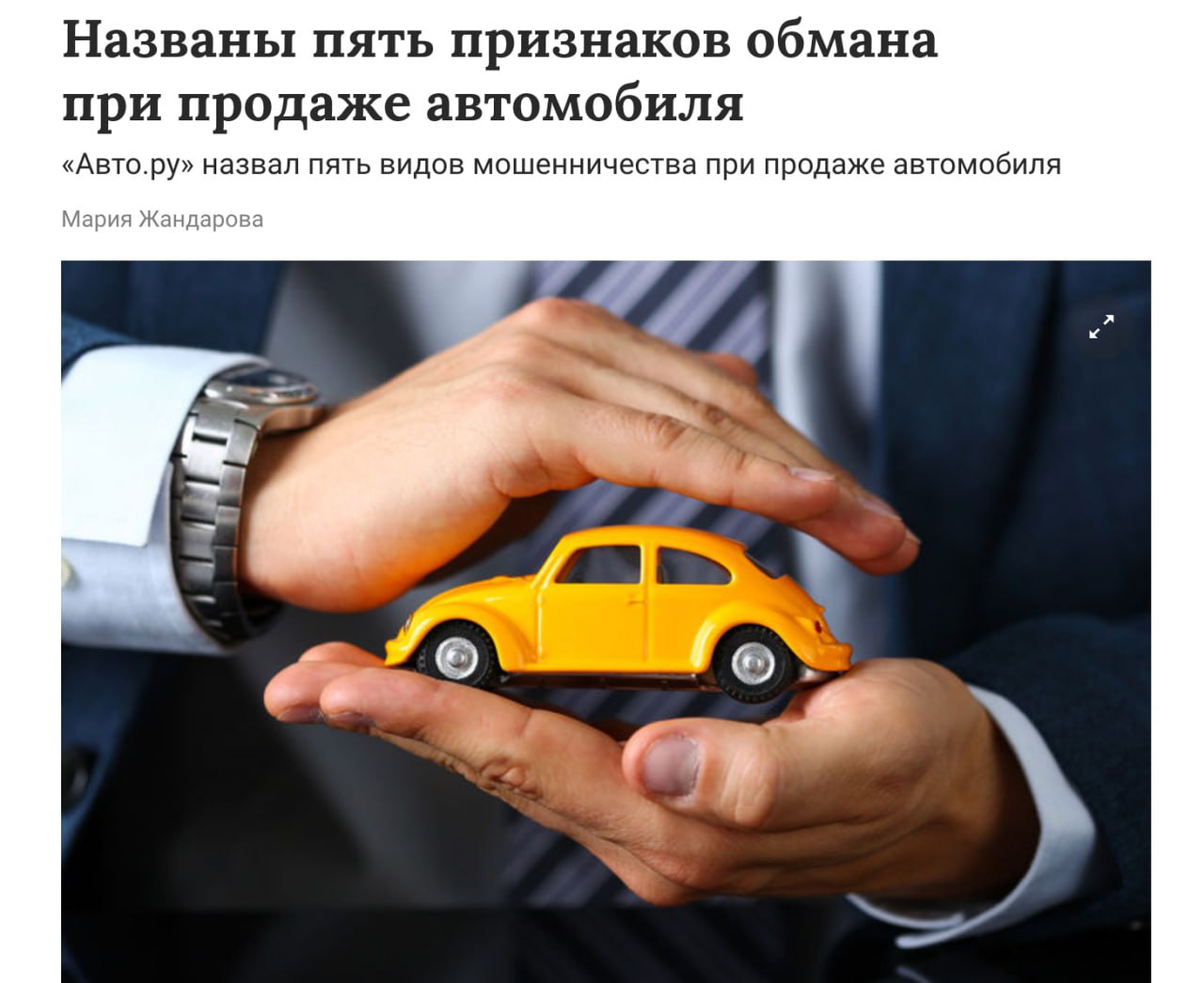 Осенью активность авто мошенников растёт на 20 всего за этот год только на Авто ру модераторы нейтрализовали более 17 тыс фейковых объявлений Чаще всего скамеры под видом продавцов кидают фишинговые ссылки для оплаты банковским переводов В итоге можно потерять все деньги Для сохранения кошелька стоит всегда пользоваться двухфакторной авторизацией и перепроверять ссылки от незнакомцев