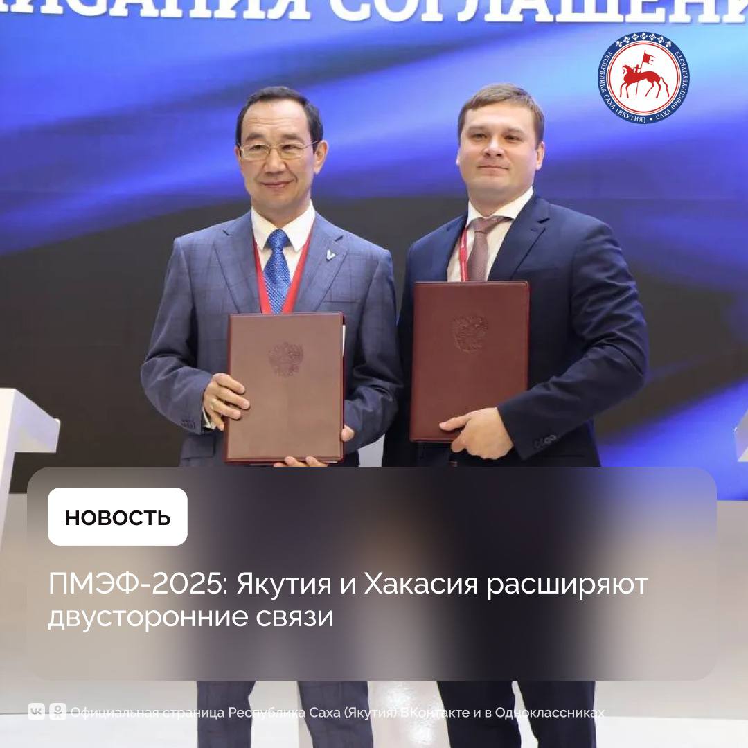 На Петербургском международном экономическом форуме заключено соглашение между Якутией и Хакасией. Документ подписали Главы субъектов Айсен Николаев и Валентин Коновалов. Соглашение предусматривает содействие развитию и укреплению торгово-экономических, деловых связей между субъектами предпринимательства регионов, организацию деловых визитов, бизнес-миссий, участие в совместных конференциях, семинарах, форумах, выставках. «Якутию и Хакасию объединяют не только общие исторические корни, но и многолетнее сотрудничество в ряде отраслей. Мы будем укреплять связи и расширять сферы взаимодействия - от торговли и предпринимательства до инвестиционной и инновационной деятельности», - отметил Айсен Николаев. «Наша задача – продолжать укреплять отношения между республиками для дальнейшей плодотворной работы», – прокомментировал Валентин Коновалов. Хакасия и Якутия – давние партнеры в образовательной и научной сферах. Большое внимание уделяется сохранению и развитию родных языков и культур коренных народов. Четвертый год проводится Федеральная олимпиада школьников по родному языку и национальной литературе. Ее организуют хакасский и якутские вузы – ХГУ имени Н.Ф. Катанова и Северо-Восточный федеральный университет. Подробнее: #ПравительствоЯкутии #ПМЭФ2025
