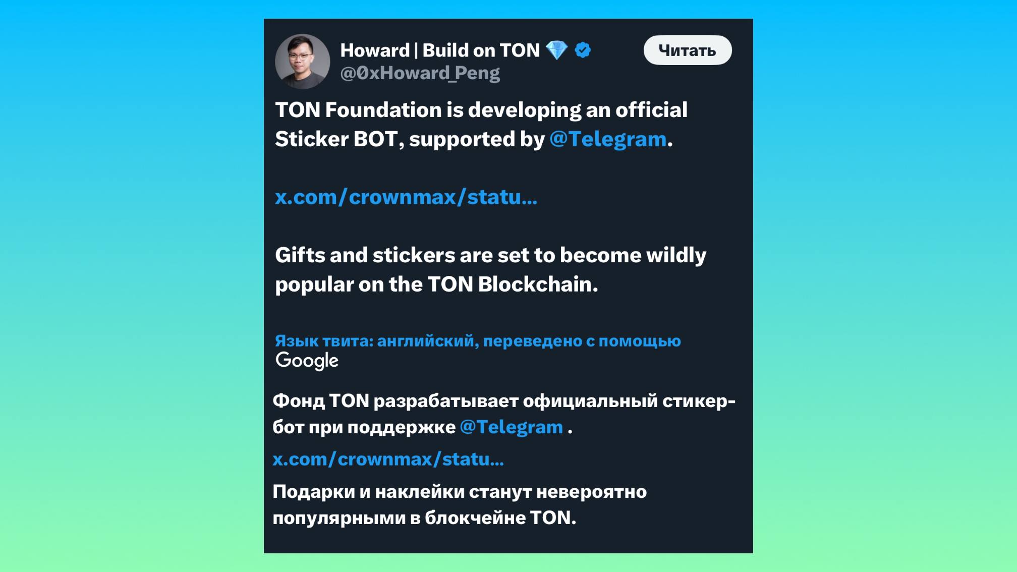 TON Foundation разрабатывают официальный стикер-бот И это делается при поддержке Telegram, а значит возможная интеграция стикеров уже близко А теперь вопрос: что там со стикерами из Sticker Store? Чат • Рефералы • Комбо • Stars • Рулетка