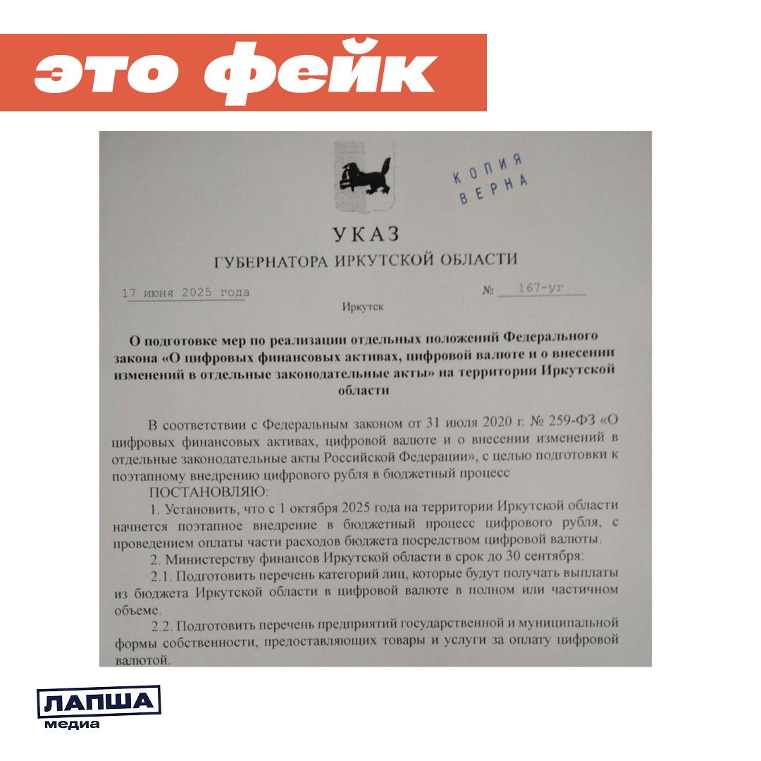 В Сети появился «указ» о поэтапном внедрении цифрового рубля в бюджетный процесс Иркутской области. Якобы уже с 1 октября жители региона начнут получать выплаты цифровой валютой. В действительности это очередной вброс, чтобы посеять тревожные настроения среди россиян. «Лапша Медиа» уже опровергала похожий фейк о переходе с 1 октября на цифровой рубль в Дагестане. СМИ Иркутской области также назвали документ подделкой. «Указа» нет на официальных ресурсах губернатора, а последний документ датирован 9 июня 2025 года. Более того, указ под номером 167-уг, который фигурирует в фейке, был издан 6 июня 2023 года. Вбросы о цифровом рубле периодически появляются в Сети. Так ранее распространялось фейковое письмо от имени Правительства РФ и Банка России. Пользователей пугали, что с 1 августа будут блокировать счета и карты из-за перехода на цифровую валюту. Подпишитесь на «Лапша Медиа»