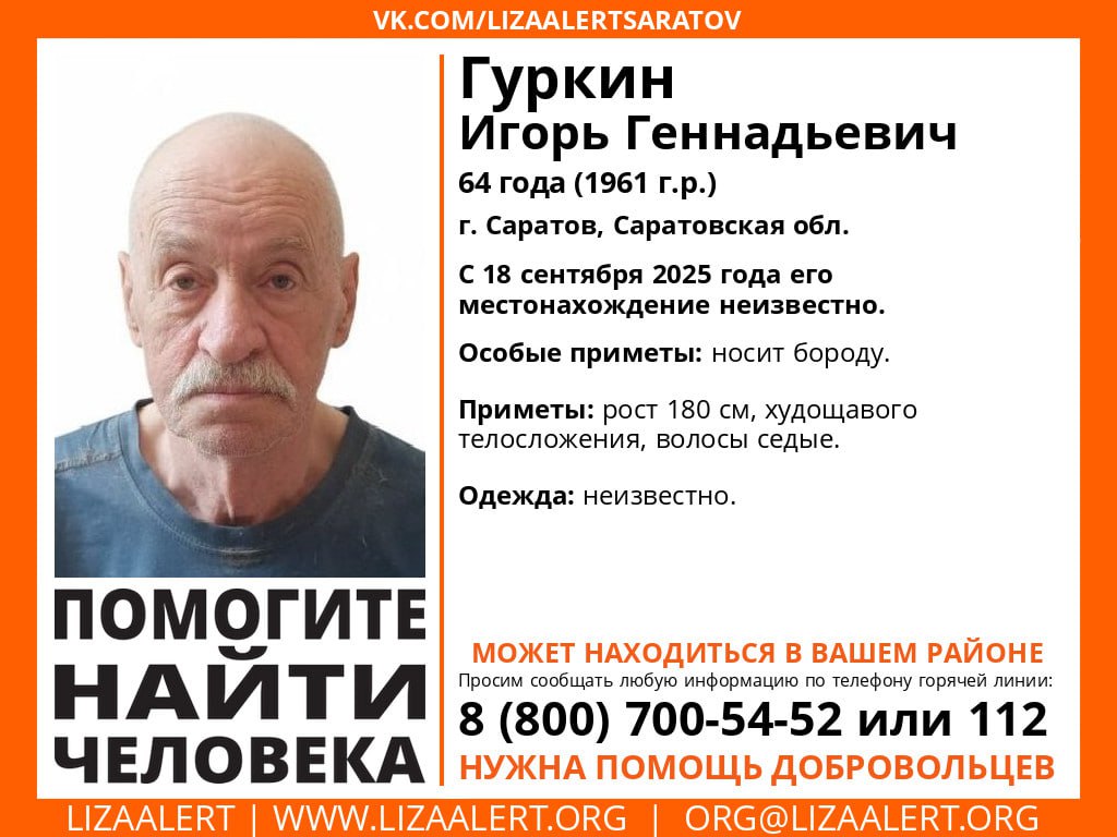 В Саратове больше месяца ищут пропавшего Игоря Гуркина В Саратове волонтеры разыскивают пропавшего 64 летнего Игоря Гуркина Об этом вчера вечером 19 октября рассказали поисковики отряда Лиза Алерт О местонахождении мужчины ничего неизвестно с 18 сентября Его рост 180 см он худощавого телосложения у него седые волосы и есть борода В какую одежду был одет саратовец в день исчезновения неизвестно Всех кто что либо знает о местонахождении Игоря Гуркина просят сообщить об этом по телефону 8 800 700 54 52 или 112 Заходите на наш сайт это очень помогает редакции glush media news view id 5136
