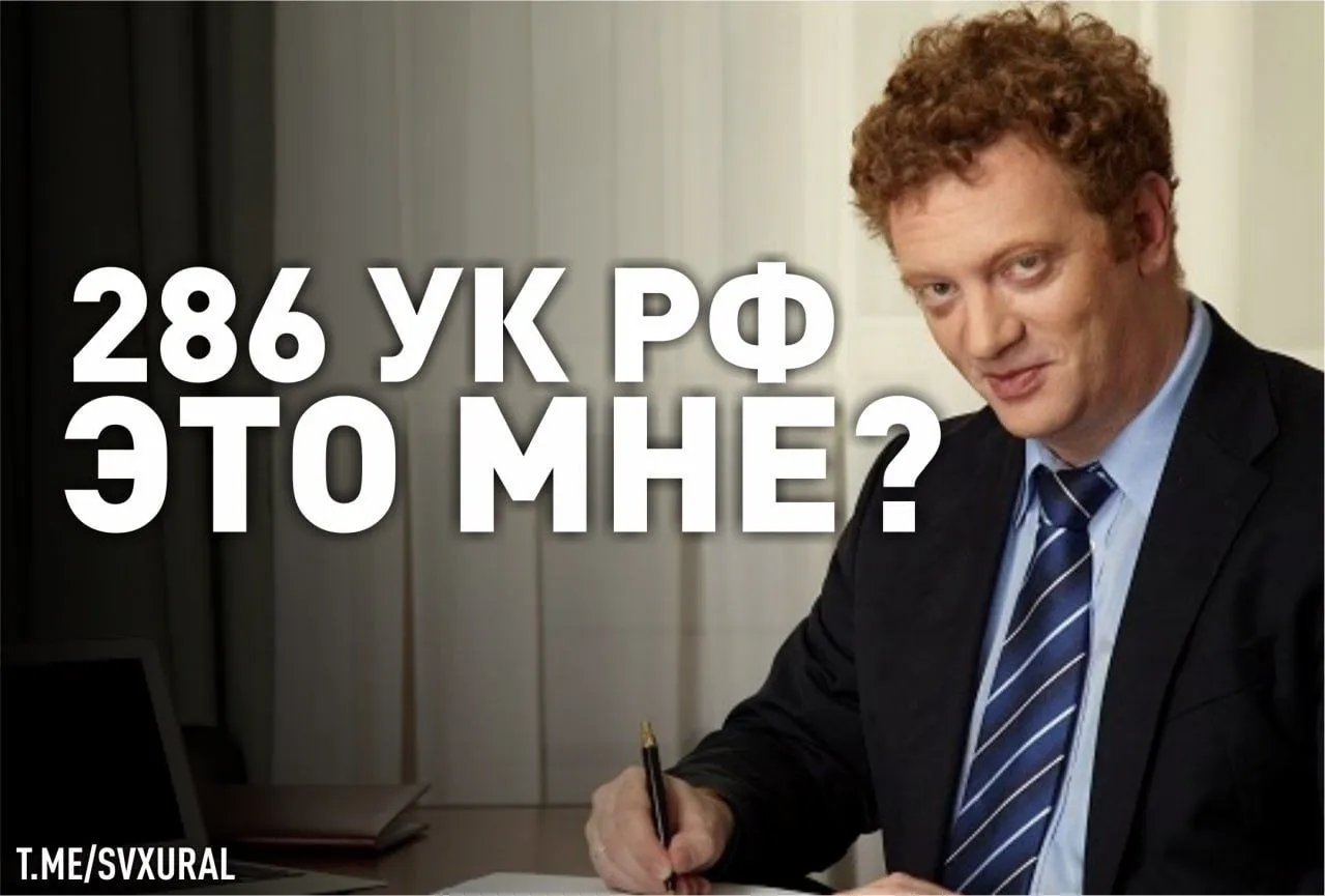 Возбуждено уголовное дело из за махинаций в УрФУ Спустя несколько месяцев после обысков в университете силовики возбудили уголовное дело по ст 286 УК РФ превышение должностных полномочий Правоохранительные органы подозревают управленцев крупнейшего уральского вуза в незаконном отчуждении имущества В списке может быть около ста объектов Пока в деле фигурантов нет но обыски проходили в кабинетах бывшего ректора и экс президента Уральского федерального университета Виктора Кокшарова первого проректора Даниила Сандлера и главного бухгалтера Гавриила Агаркова Вероятно основным антигероем станет проректор Сандлер который с 2010 года занимался экономикой и стратегическим развитием УрФУ Напомним в недавнем прошлом именно его кандидатуру на пост ректора Уральского федерального университета активно продвигали олигарх Дмитрий Пумпянский и его компания Синара Короли госзаказа хотели сохранить контроль над бюджетными потоками на строительство новых корпусов кампуса и получить право застраивать освобождающиеся участки в центре Екатеринбурга Recпублика