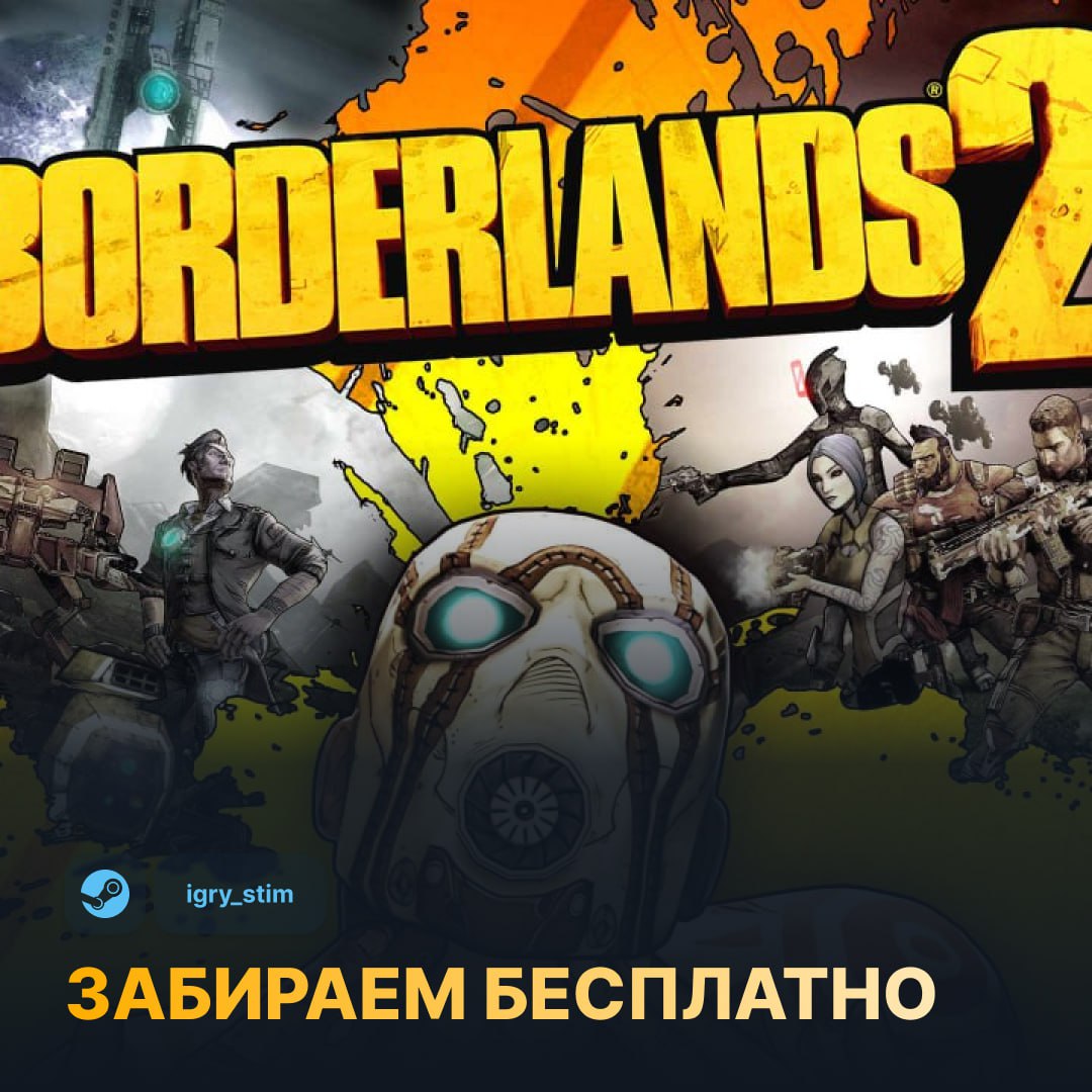 ХАЛЯВА: Сейчас в Steam раздают культовую Borderlands 2 Раздача продлится еще 3 дня Забираем до 8 июня — здесь Steam Игры Чат