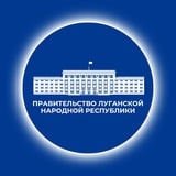 ПРАВИТЕЛЬСТВО ЛУГАНСКОЙ НАРОДНОЙ РЕСПУБЛИКИ