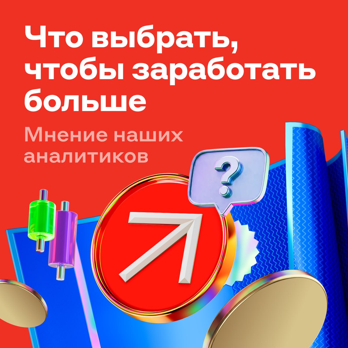 Акции или облигации Чтобы подобрать идеальный для себя инструмент на 2026 год нужно знать два факта   Факт 1 Два прошлых года были не лучшими для рынка акций Индекс Мосбиржи с учётом дивидендов вырос только на 1 6 и 2 9 в 2024 и 2025 годах соответственно   Факт 2 Облигации оказались более выгодными вместе с купонами индекс ОФЗ принёс инвесторам 20 5 доходности за два года Это в среднем 9 8 годовых А что в этом году какой инструмент может оказаться выгоднее Об этом читайте в большом разборе от аналитиков Альфа Инвестиций аналитика alfa investments