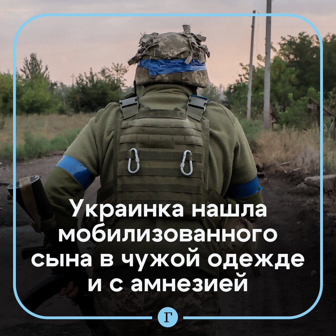 На Украине женщина нашла мобилизованного сына избитым и потерявшим память В селе Тараща Киевской области мать обнаружила своего сына Романа лежащим на улице с многочисленными травмами и в чужой одежде При этом в местном военкомате заявляли матери что Роман находится в военной части в Белой Церкви Сейчас он находится в реанимации У него диагностировали множество ушибов и сотрясение мозга в результате которого наступила амнезия Читайте Газету Ru в MAX Участвуйте в розыгрыше