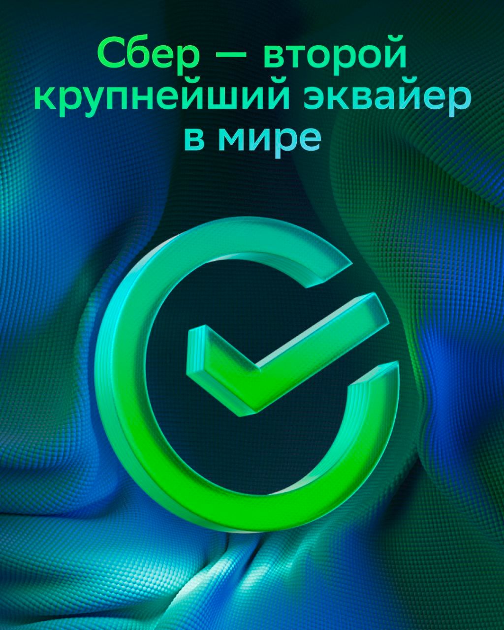 Российская банковская отрасль обогнала крупнейшие международные банки — Сбер впервые стал вторым среди всех банков мира  Теперь мы официально второй крупнейший эквайер по версии Nilson Report     Вы совершили 47 млрд транзакций в 2023 году вместе с нами. Это огромная цифра — 9,1% мирового рынка транзакций среди всех существующих эквайеров.   Всего 1 процентный пункт мы уступили мировому лидеру — JP Morgan Chase.  Продолжаем развивать цифровые продукты и российские технологии, чтобы вы всегда могли пользоваться лучшими банковскими продуктами в мире.  «Это достижение — результат работы всей команды и наших клиентов, которые доверяют нам свои финансовые операции», — Герман Греф  Ваш комфорт и безопасность — наш стимул развиваться