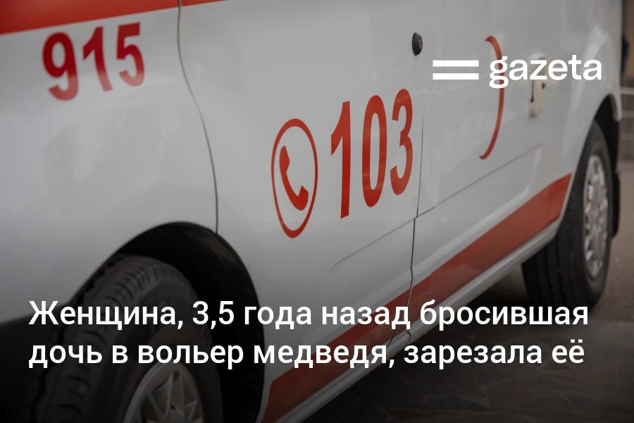 Женщина которая 3 5 года назад бросила родную дочь в вольер с медведем в зоопарке Ташкента убила её ножом Девочке было 7 лет Мать летом проходила лечение в психоневрологической больнице В махалле сказали что с женщиной проводили беседы её состояние было хорошим www gazeta uz ru 2025 09 10 murder Telegram Instagram YouTube