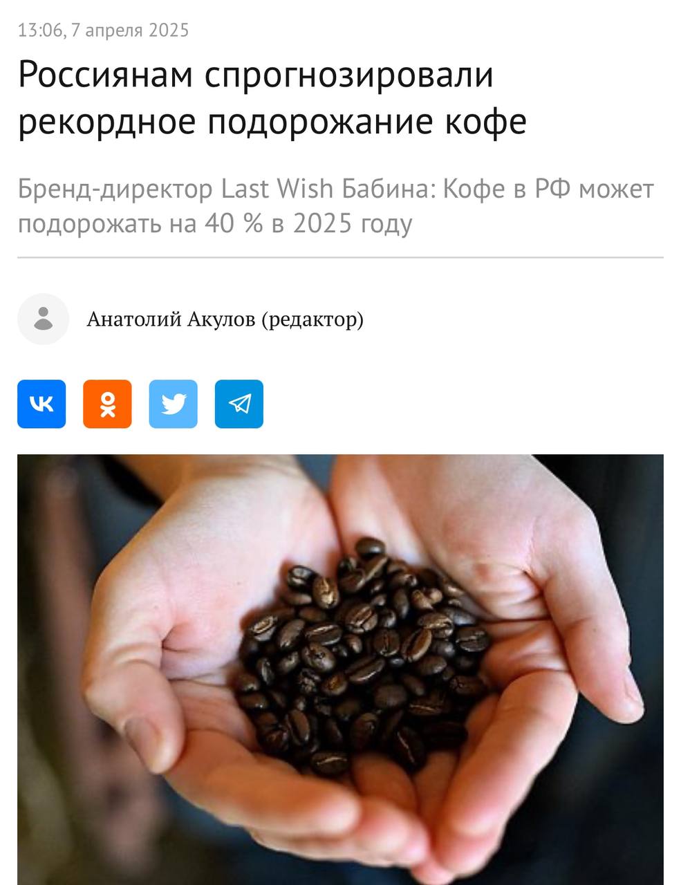Кофе в России станет дороже на 50% уже в этом году, прогнозируют в Last Wish. Это будет рекордный рост цен, 20% из которых обещают уже в ближайшие месяцы.   Среди причин — последствия сильнейшей засухи в Бразилии, рост логистических издержек производителей, дисбаланс глобального спроса и предложения и сокращение кофейных запасов.  Переходим с кофе на матчу.