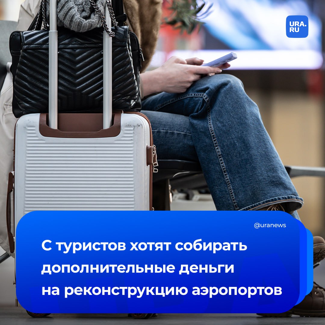 С авиапассажиров будут взимать дополнительные 150 рублей Минтранс разработал порядок расчета сбора на реконструкцию аэродромов Эту сумму будут ежегодно индексировать на размер инфляции Также к ней может применяться корректирующий коэффициент если будет снижение годового пассажиропотока аэропортов в которых будет действовать сбор Сбор будут платить авиакомпании Подведомственный Росавиации ФГУП Администрация гражданских аэропортов аэродромов будет компенсировать собственникам затраты на капитальный ремонт аэродромов Если новые правила примут то они вступят в силу с 1 марта следующего года и будут действовать до 2032 года уточнил Коммерсант Подписаться на URA RU