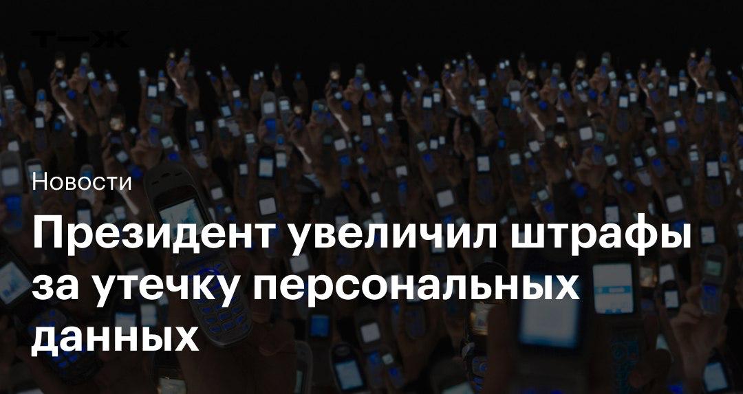 С 30 мая 2025 года ИП и компании рискуют получить новый штраф — до 300 000 ₽ за неуведомление Роскомнадзора о намерении обрабатывать персональные данные. За обработку данных без согласия пользователя руководителя компании или ИП могут оштрафовать на 50 000—100 000 ₽, малое предприятие — на 75 000—150 000 ₽, остальные компании — 150 000—300 000 ₽. Несообщение или несвоевременное сообщение ведомству об утечке будет стоить бизнесу от 1 000 000 до 3 000 000 ₽.