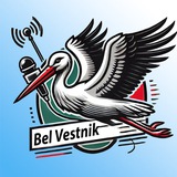 Аватар Телеграм канала: BelVestnik