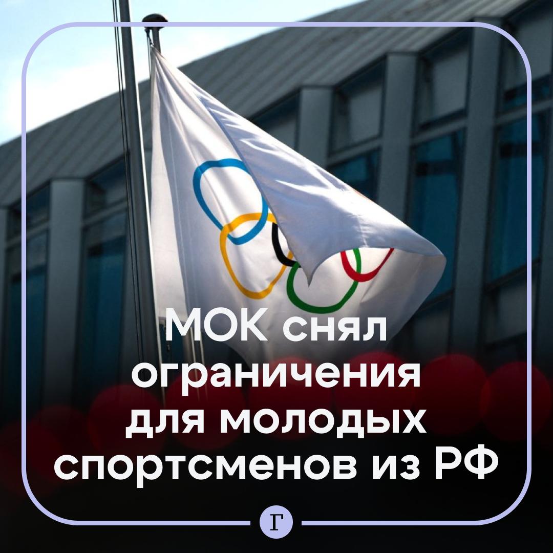 Международный олимпийский комитет рекомендовал разрешить молодым российским спортсменам выступать на турнирах в индивидуальных и командных дисциплинах под флагом и гимном Об этом сообщил министр спорта Михаил Дегтярев Исполком МОК принял важное для российского спорта решение Были сняты все ограничения на участие молодых спортсменов из России и Белоруссии в международных соревнованиях по олимпийским видам спорта включая командные дисциплины заявил министр спорта Читайте Газету Ru в MAX Участвуйте в розыгрыше