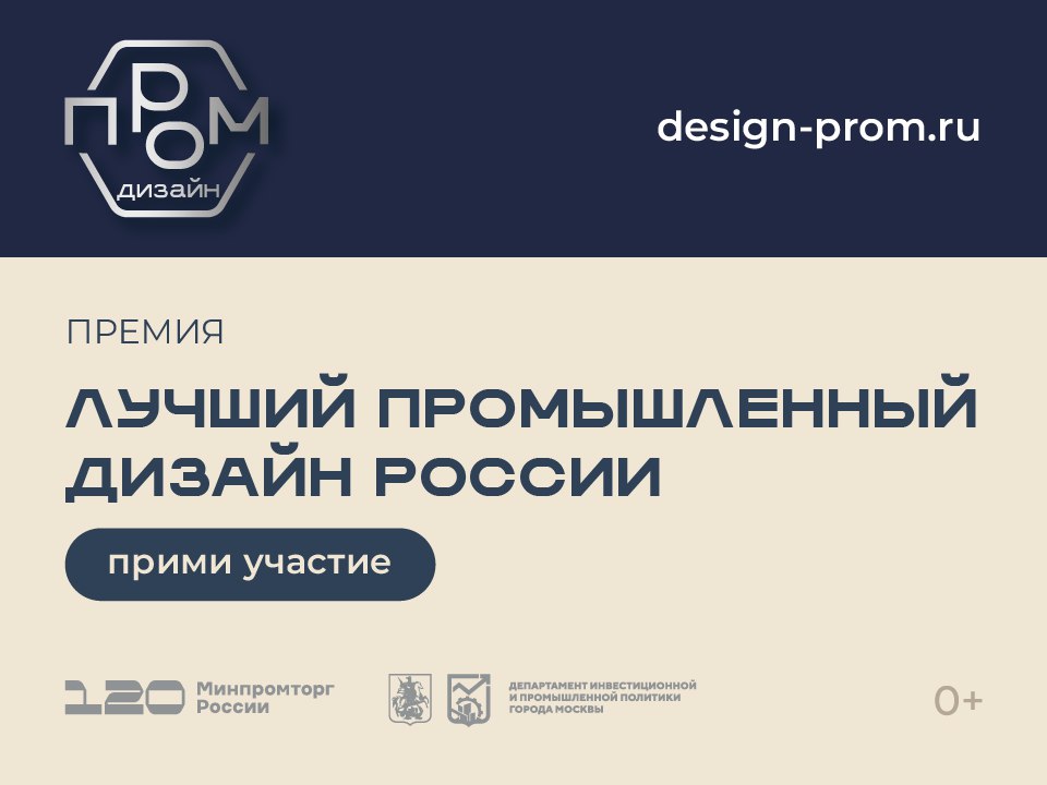 В России стартовал главный конкурс в сфере промышленного дизайна Национальная премия «Лучший промышленный дизайн России» — главная площадка, где встречаются идеи и технологии. Здесь отмечают талантливых дизайнеров и производителей, которые создают не просто вещи, а современные и оригинальные продукты, формирующие визуальную культуру страны. В 2025 году премия включает три номинации: «Дизайн продукт», «Дизайн прототип» и «Народный выбор». Впервые будет проведена образовательная программа с лекциями и семинарами ведущих экспертов. Принять участие могут российские промышленные предприятия с опытом работы не менее одного года, а также дизайн-студии и бюро. Приём заявок открыт до 20 августа Народное голосование пройдёт с 5 по 22 сентября Церемония награждения победителей запланирована на октябрь 2025 года Получить дополнительную информацию можно на официальном сайте конкурса